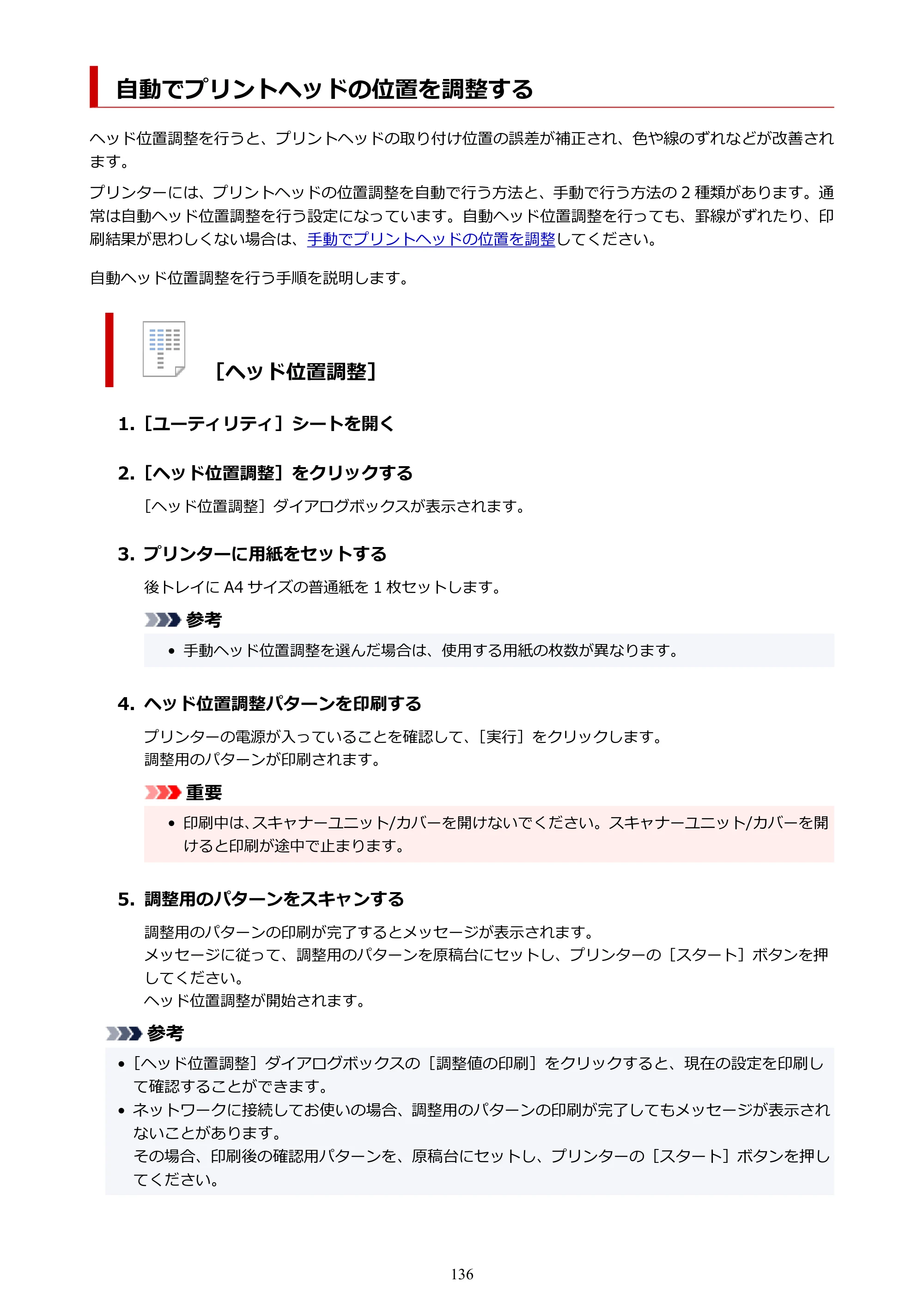 キヤノン G3390 G3390（PDF）オンラインマニュアル 取扱説明書 2026年3月5日更新（PDF：4.8MB） — 自動でプリントヘッドの位置を調整する — 原本ページ — 136ページ