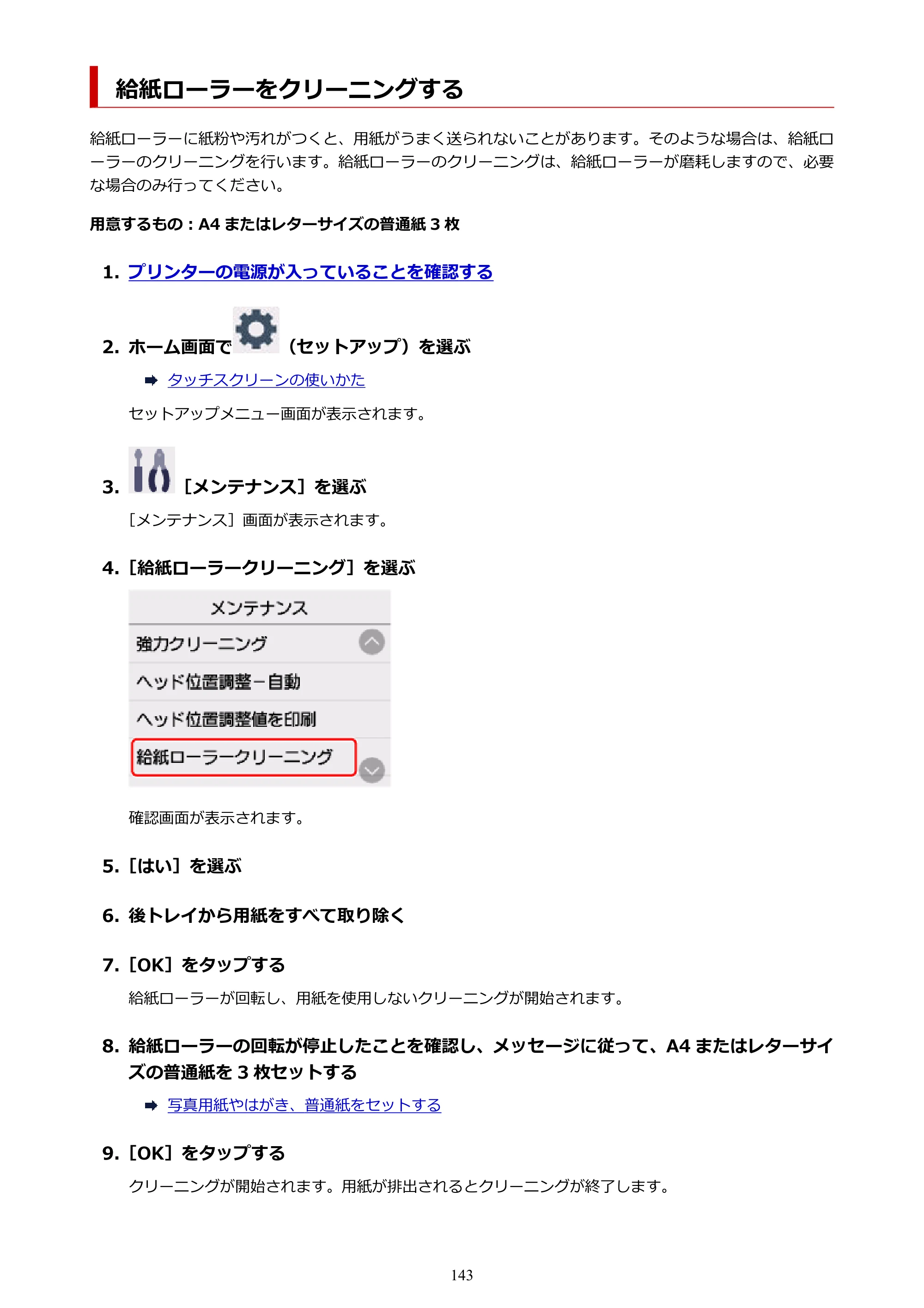 キヤノン G3390 G3390（PDF）オンラインマニュアル 取扱説明書 2026年3月5日更新（PDF：4.8MB） — 給紙ローラーをクリーニングする — 原本ページ — 143ページ