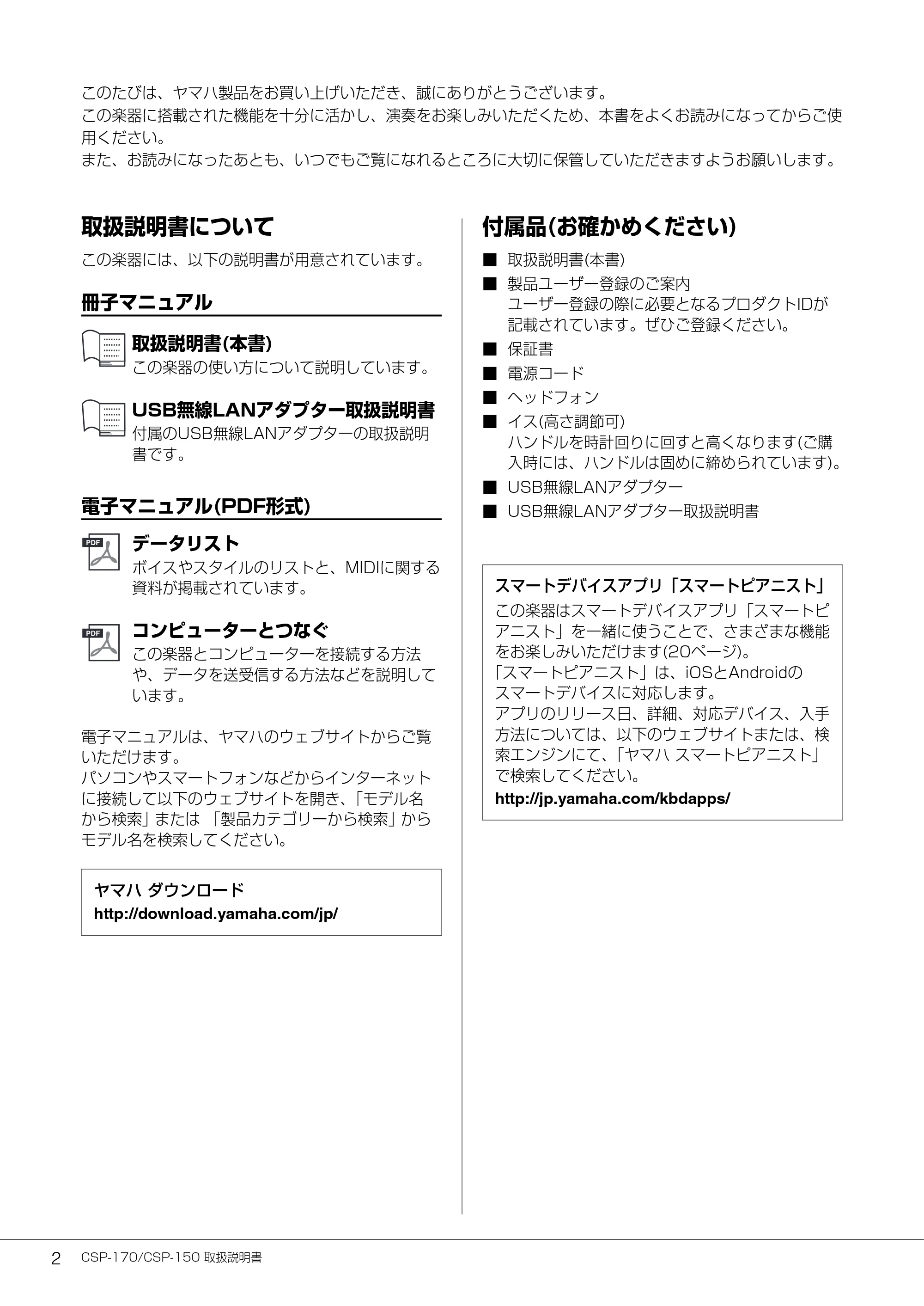 ヤマハ CSP-170 / CSP-150 CSP-170/CSP-150 取扱説明書 — 取扱説明書について — 原本ページ — 2ページ