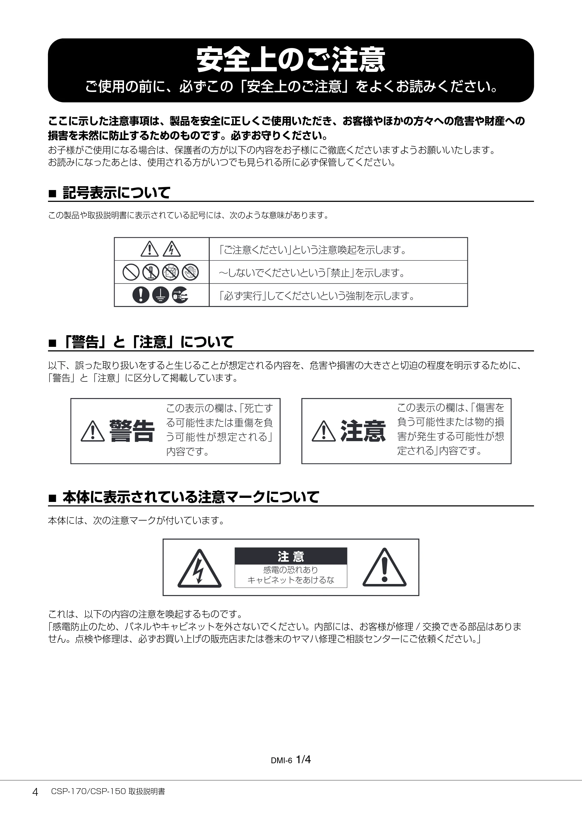 ヤマハ CSP-170 / CSP-150 CSP-170/CSP-150 取扱説明書 — 安全上のご注意 — 原本ページ — 4ページ