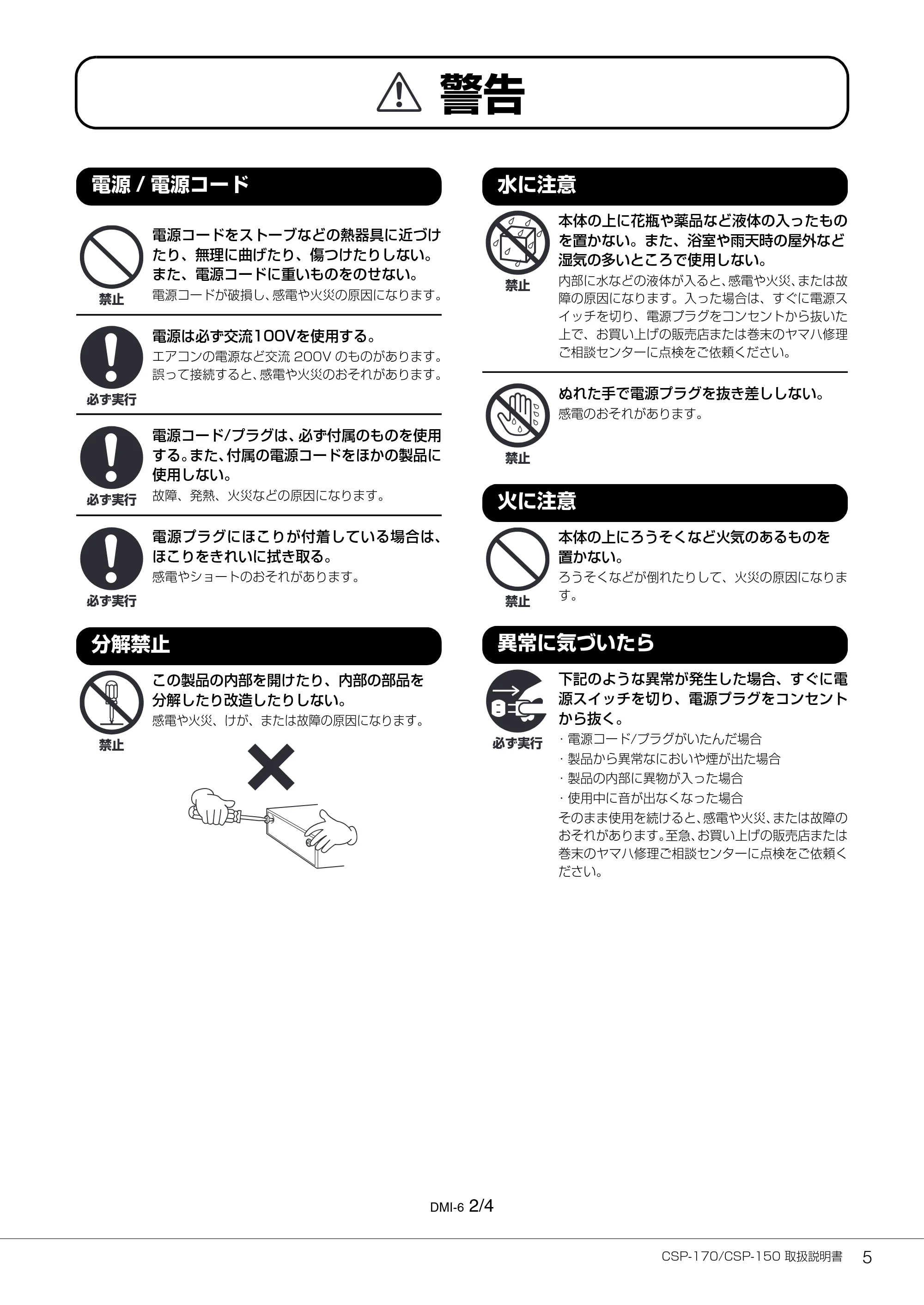 ヤマハ CSP-170 / CSP-150 CSP-170/CSP-150 取扱説明書 — 電源/ 電源コード — 原本ページ — 5ページ