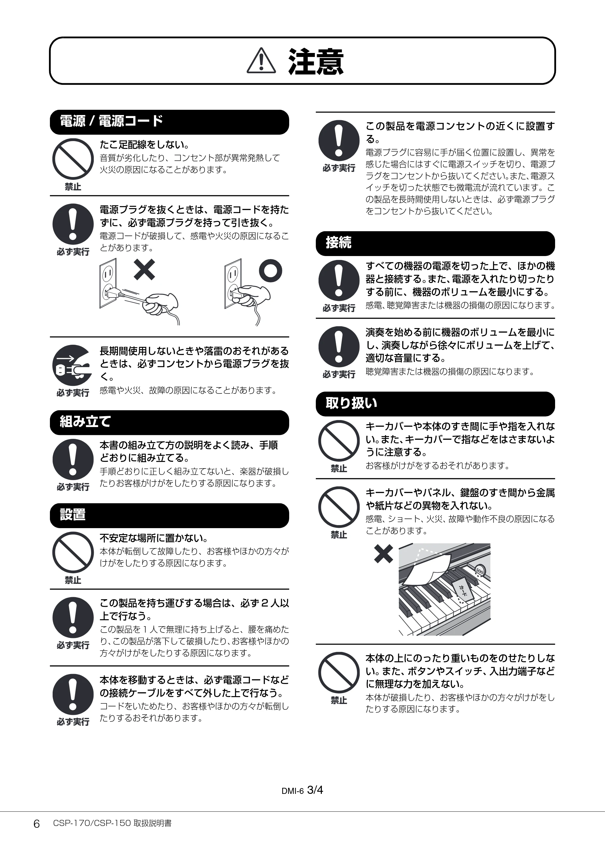 ヤマハ CSP-170 / CSP-150 CSP-170/CSP-150 取扱説明書 — 電源/ 電源コード — 原本ページ — 6ページ