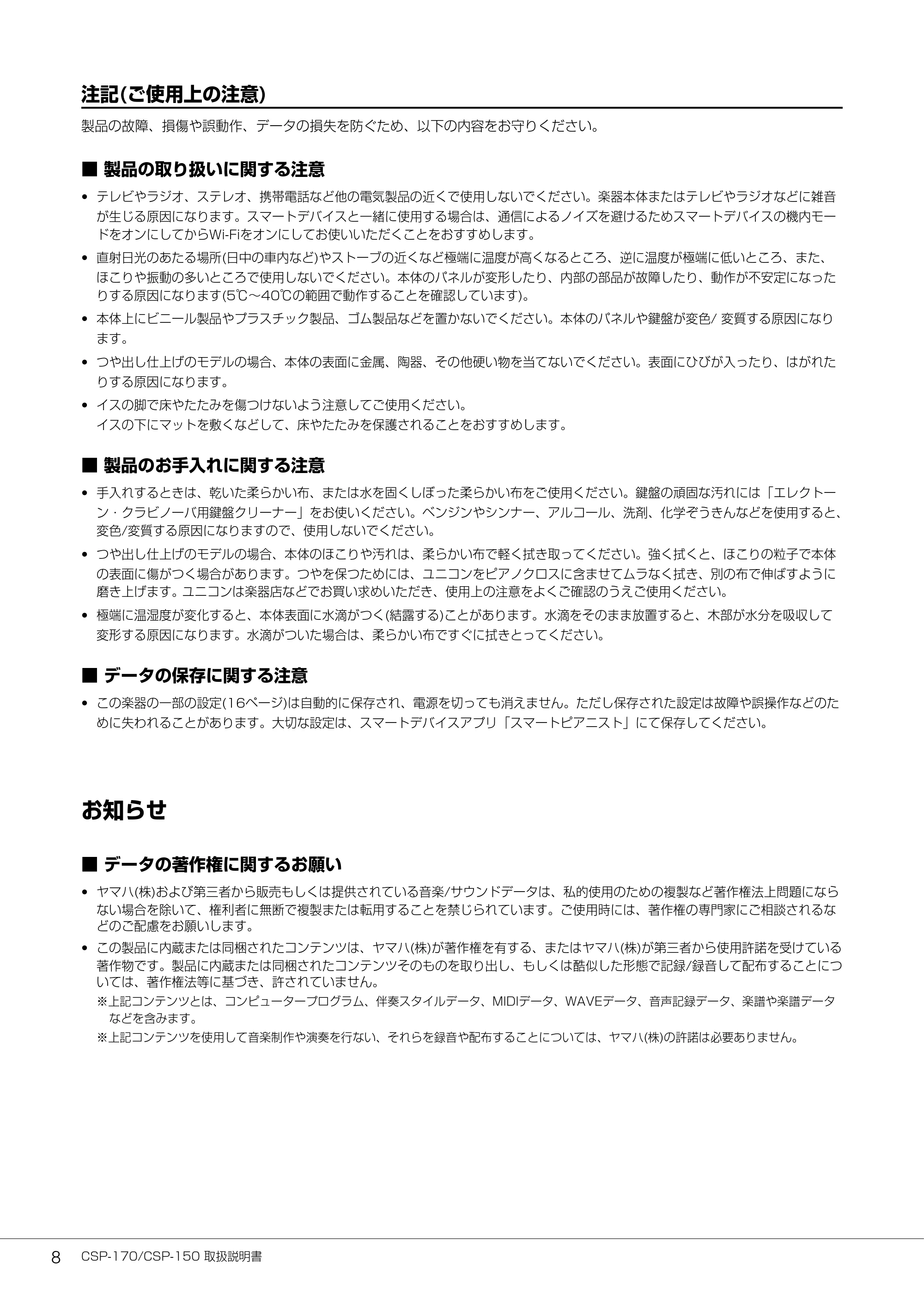 ヤマハ CSP-170 / CSP-150 CSP-170/CSP-150 取扱説明書 — 注記(ご使用上の注意) — 原本ページ — 8ページ