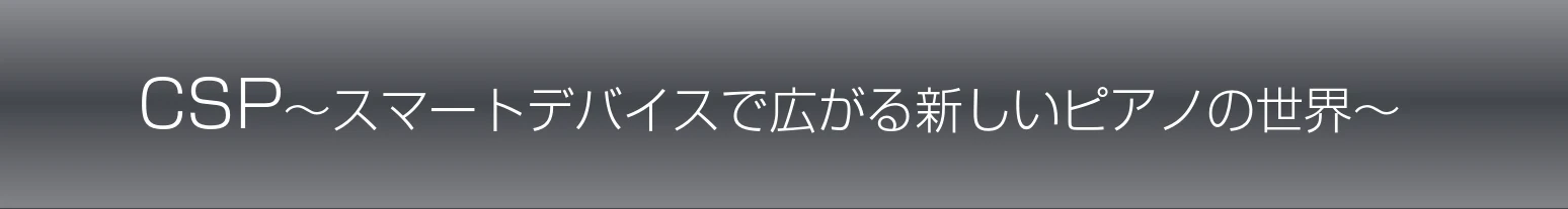 ヤマハ CSP-170 / CSP-150 CSP-170/CSP-150 取扱説明書 — CSP~スマートデバイスで広がる新しいピアノの世界~ — 図版 12-1 — 12ページ