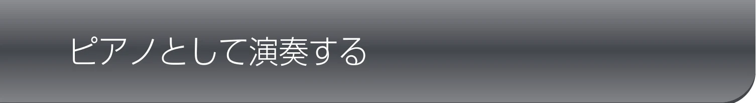 ヤマハ CSP-170 / CSP-150 CSP-170/CSP-150 取扱説明書 — ピアノとして演奏する — 図版 14-1 — 14ページ