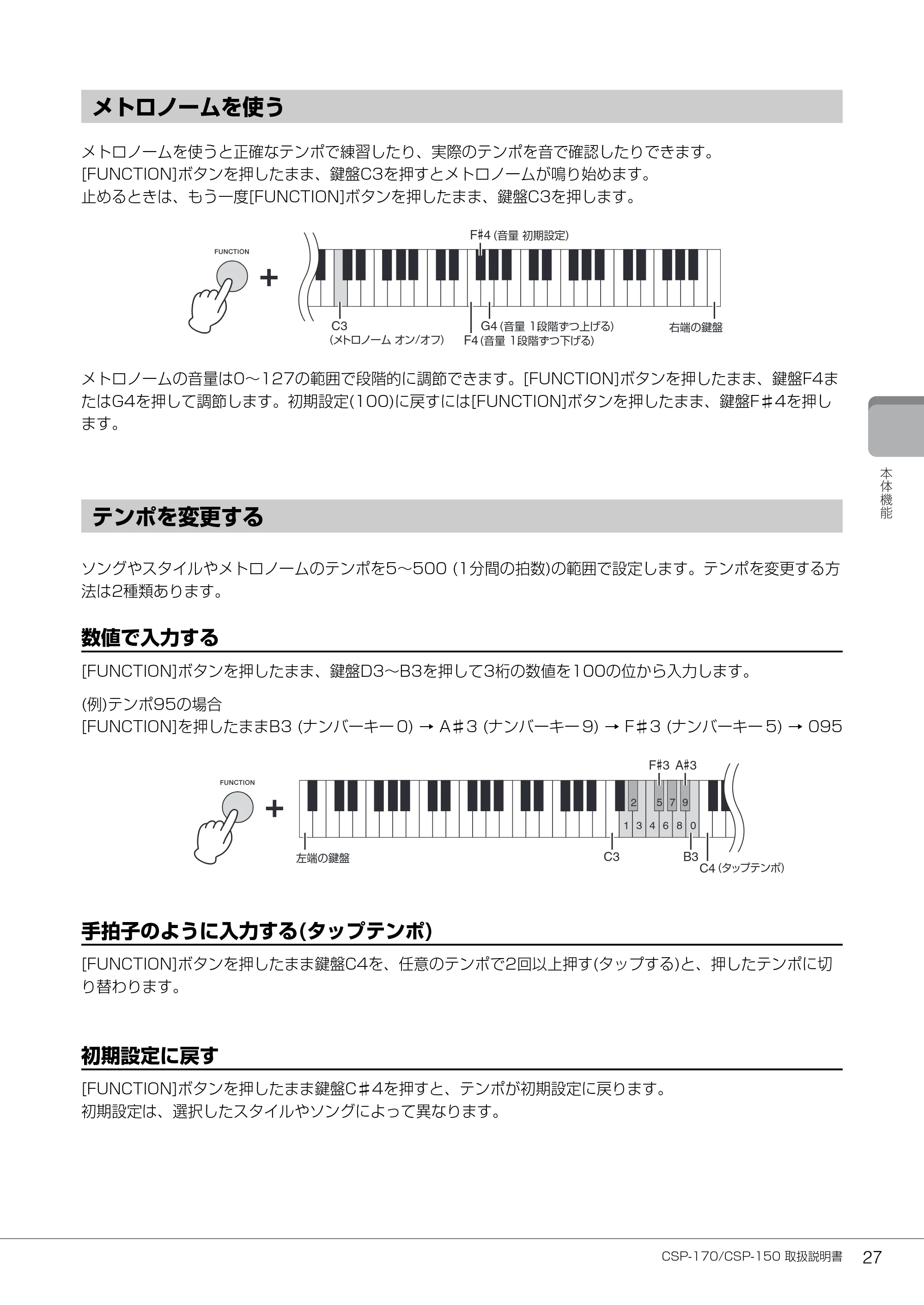 ヤマハ CSP-170 / CSP-150 CSP-170/CSP-150 取扱説明書 — メトロノームを使う — 原本ページ — 27ページ