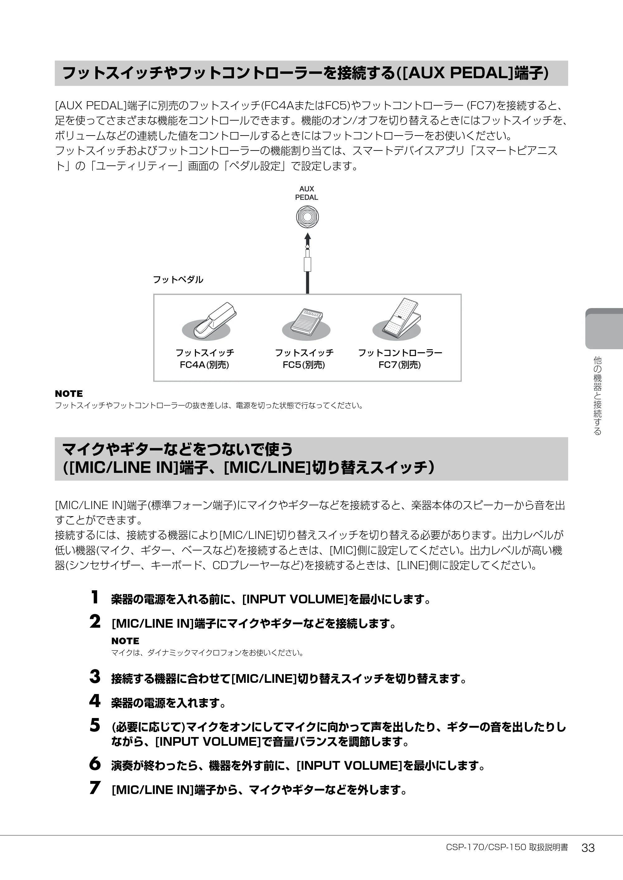 ヤマハ CSP-170 / CSP-150 CSP-170/CSP-150 取扱説明書 — フットスイッチやフットコントローラーを接続する([AUX PEDAL]端子) — 原本ページ — 33ページ