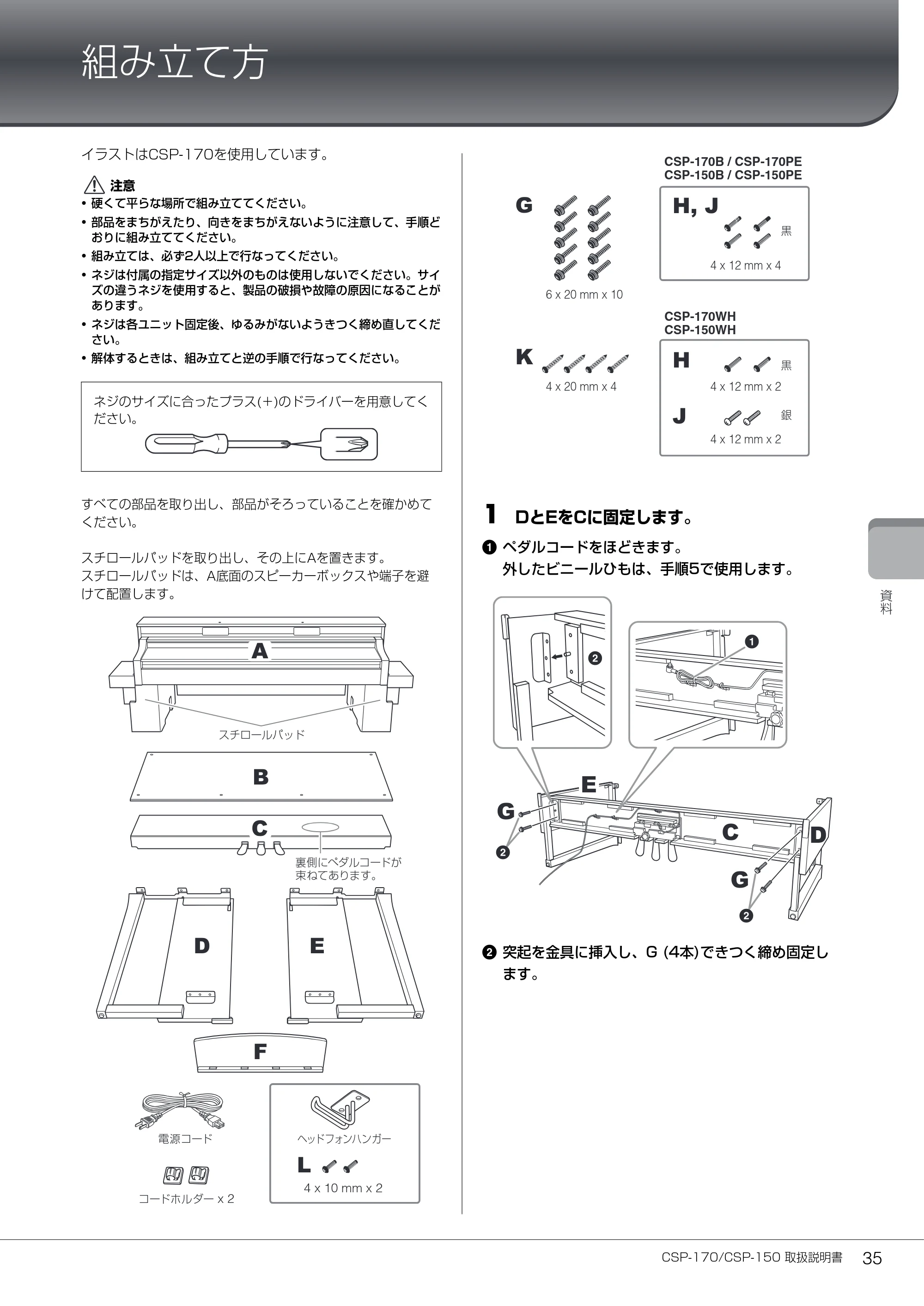 ヤマハ CSP-170 / CSP-150 CSP-170/CSP-150 取扱説明書 — 組み立て方 — 原本ページ — 35ページ