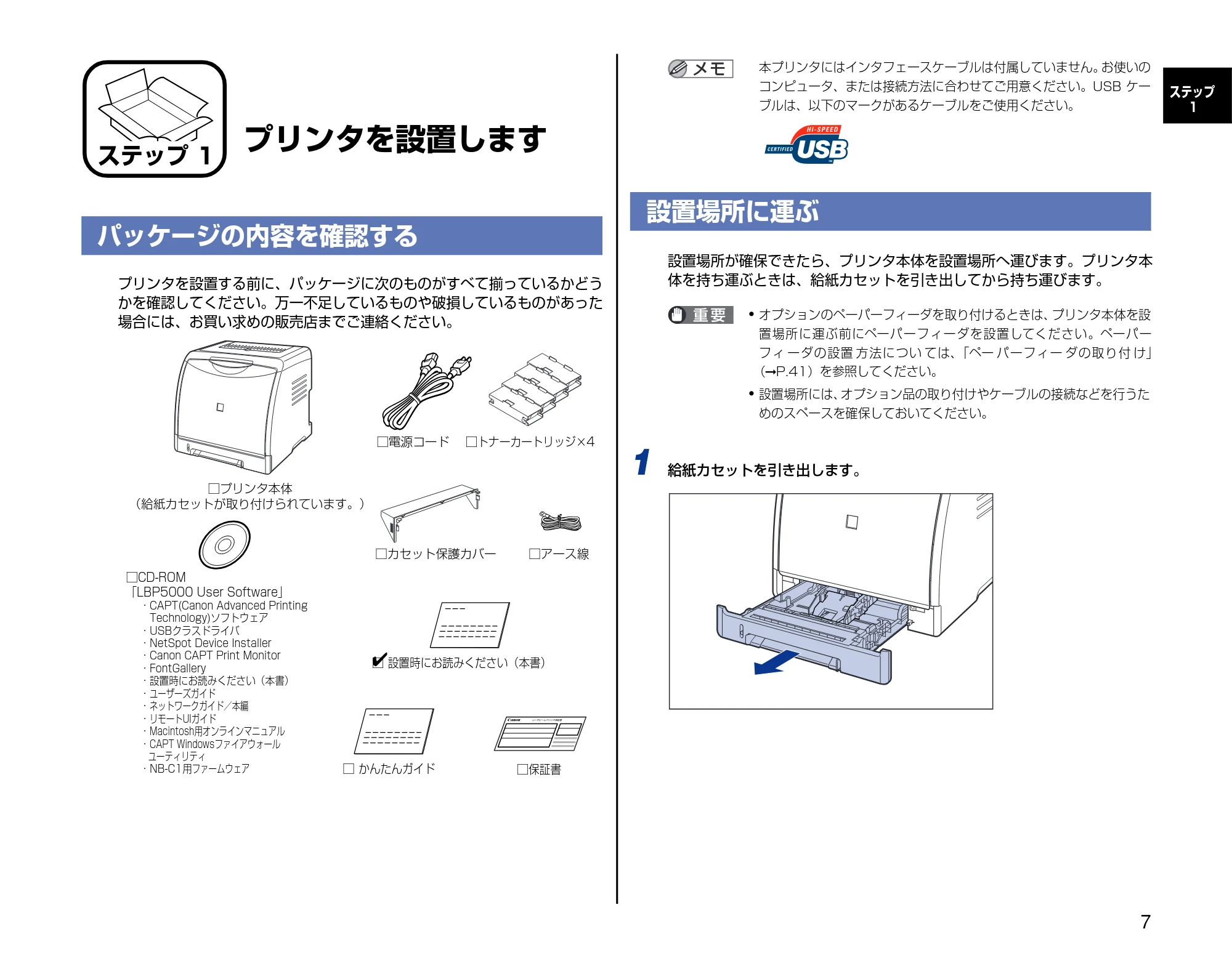 キヤノン LBP5000 設置時にお読みください 2007年7月9日更新 (PDF形式/3.56Mバイト) — ステップ1 プリンタを設置します — 原本ページ — 7ページ