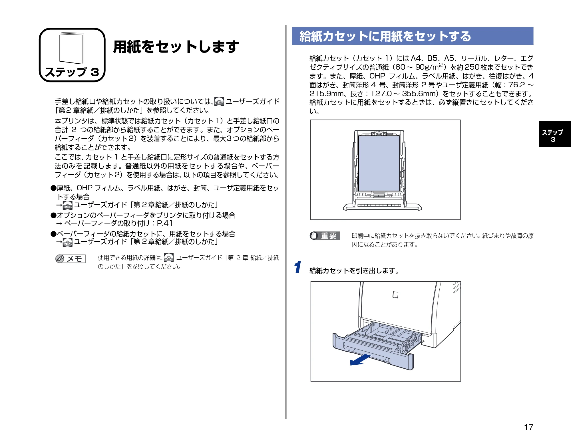 キヤノン LBP5000 設置時にお読みください 2007年7月9日更新 (PDF形式/3.56Mバイト) — ステップ3 用紙をセットします — 原本ページ — 17ページ