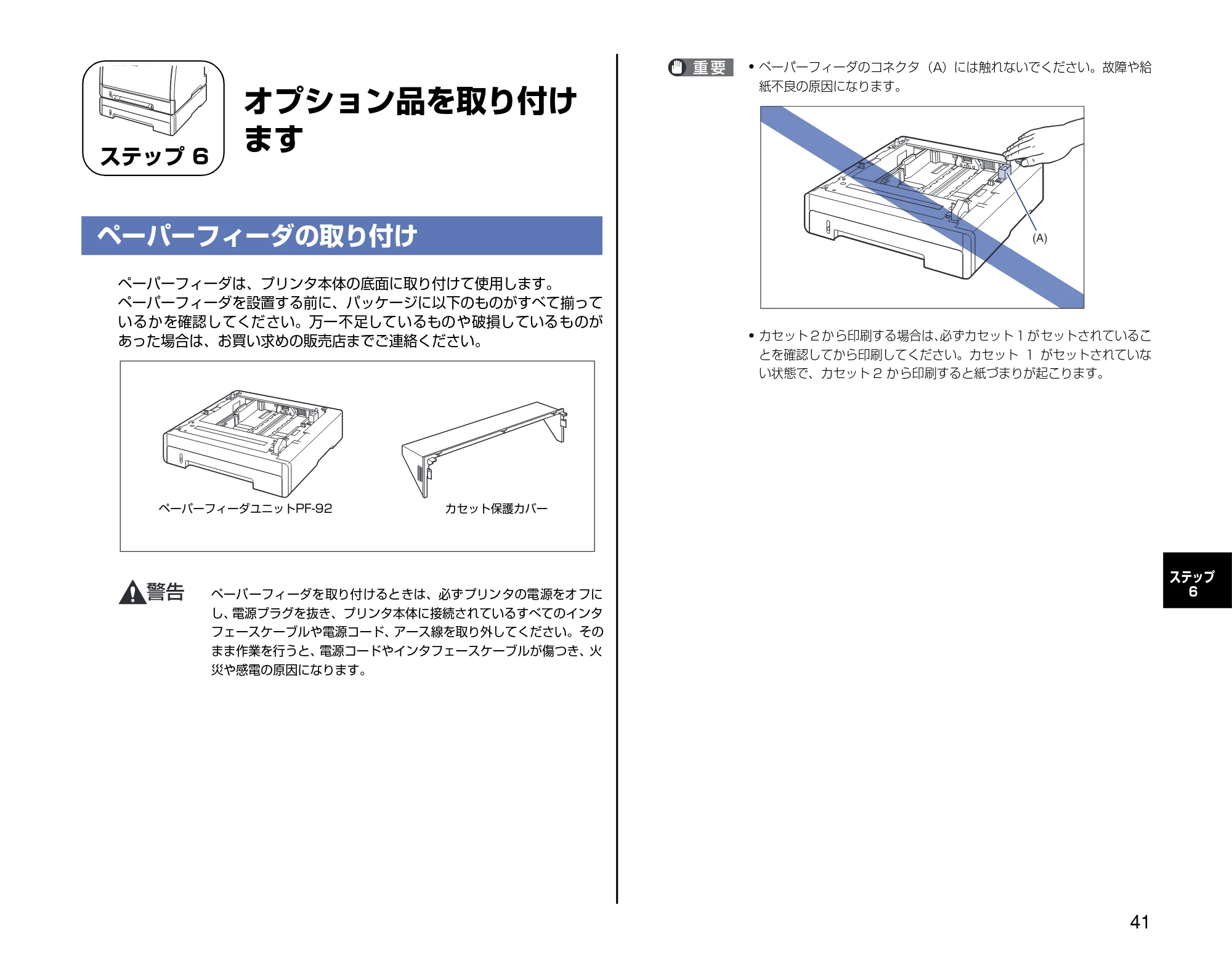 キヤノン LBP5000 設置時にお読みください 2007年7月9日更新 (PDF形式/3.56Mバイト) — ステップ6 オプション品を取り付けます — 原本ページ — 41ページ