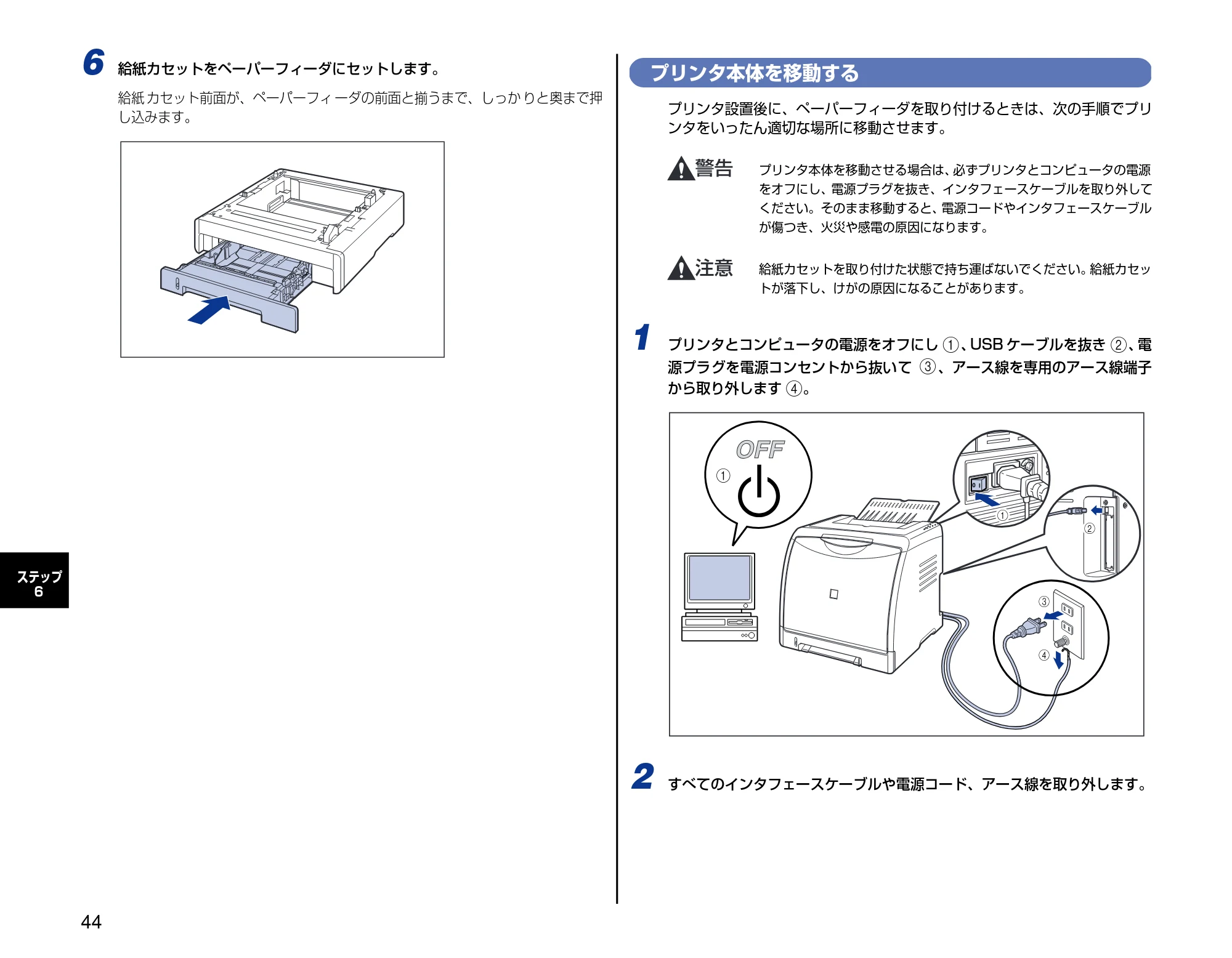キヤノン LBP5000 設置時にお読みください 2007年7月9日更新 (PDF形式/3.56Mバイト) — プリンタ本体を移動する — 原本ページ — 44ページ