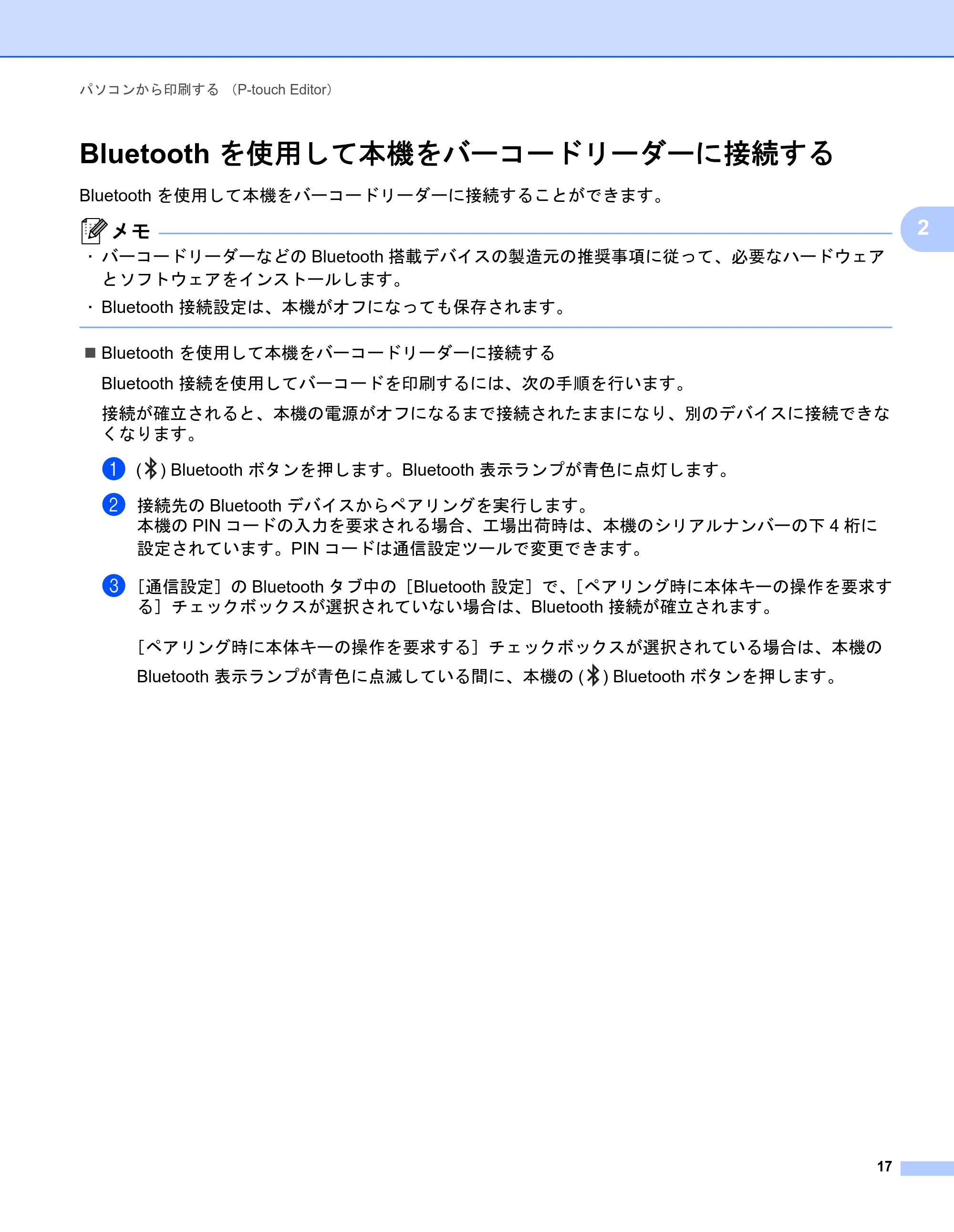 ブラザー QL-1115NWB ユーザーズガイド — Bluetooth を使用して本機をバーコードリーダーに接続する — 原本ページ — 25ページ