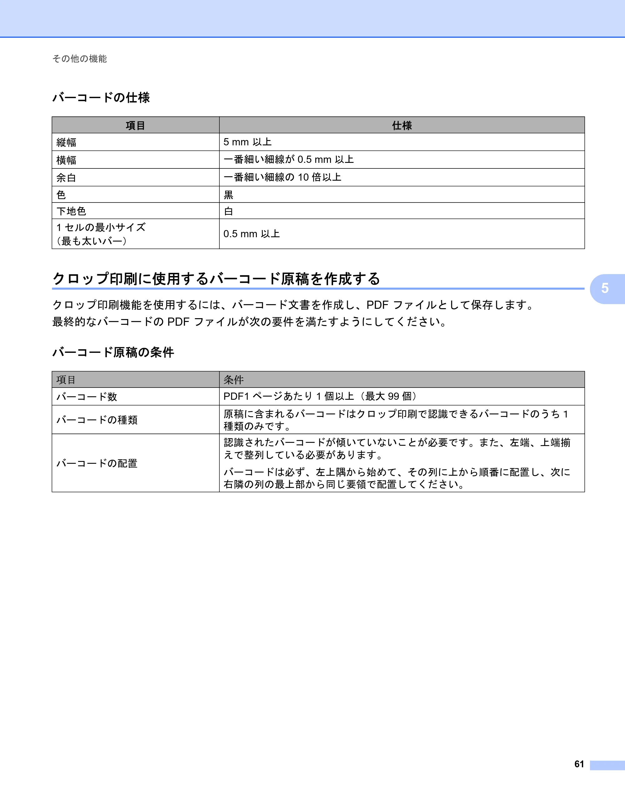 ブラザー QL-1115NWB ユーザーズガイド — クロップ印刷に使用するバーコード原稿を作成する — 原本ページ — 69ページ
