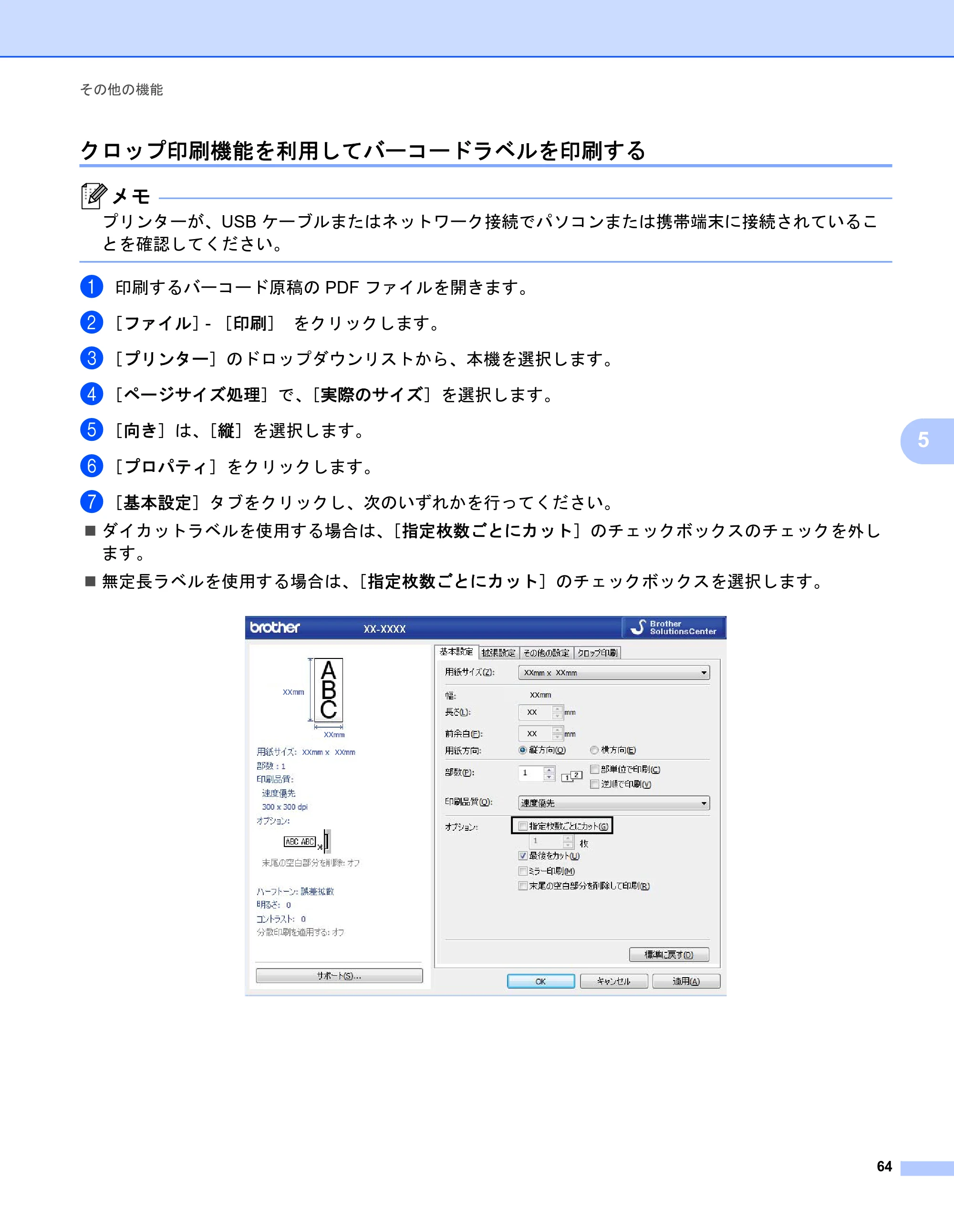 ブラザー QL-1115NWB ユーザーズガイド — クロップ印刷機能を利用してバーコードラベルを印刷する — 原本ページ — 72ページ