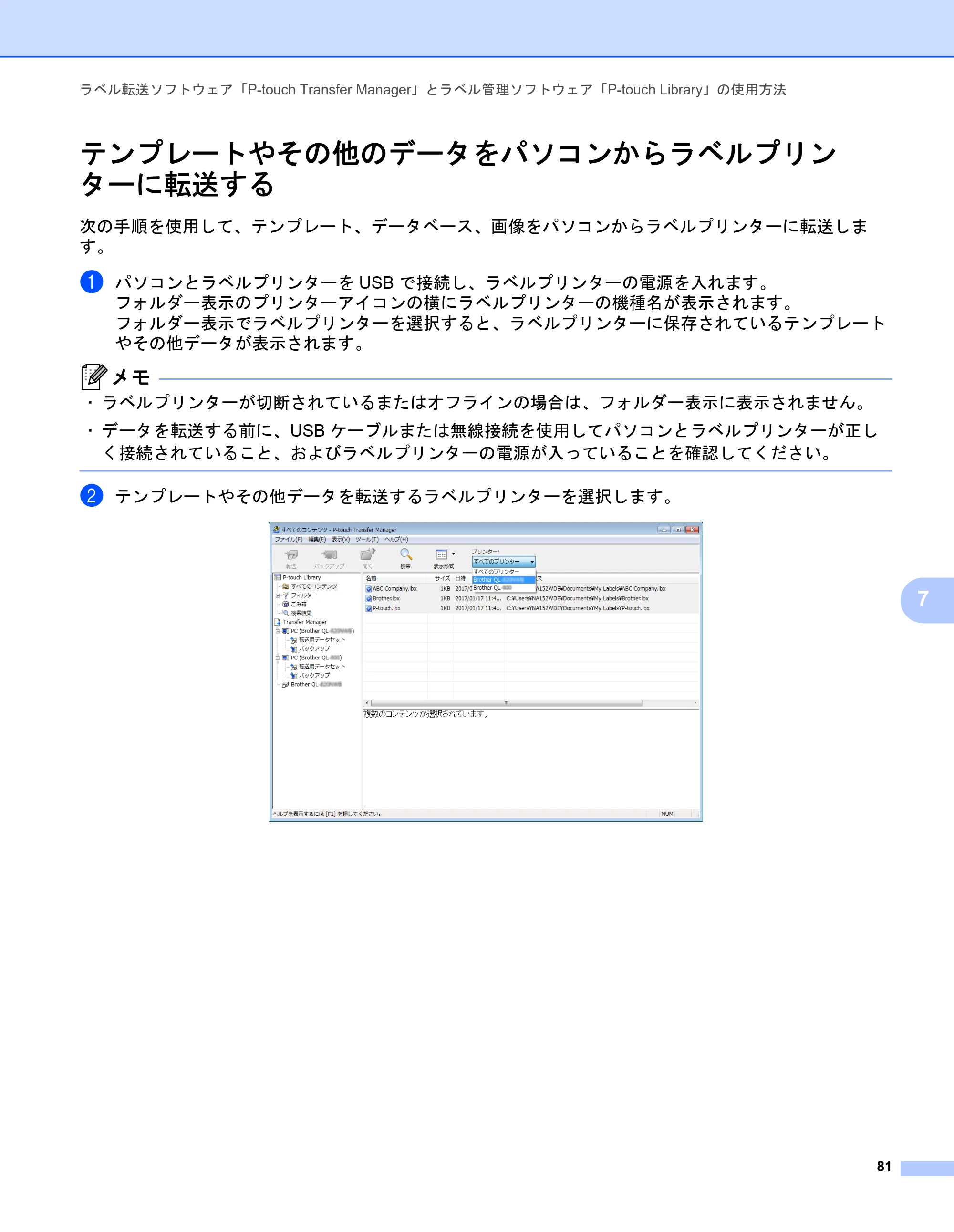 ブラザー QL-1115NWB ユーザーズガイド — テンプレートやその他のデータをパソコンからラベルプリン ターに転送する — 原本ページ — 89ページ