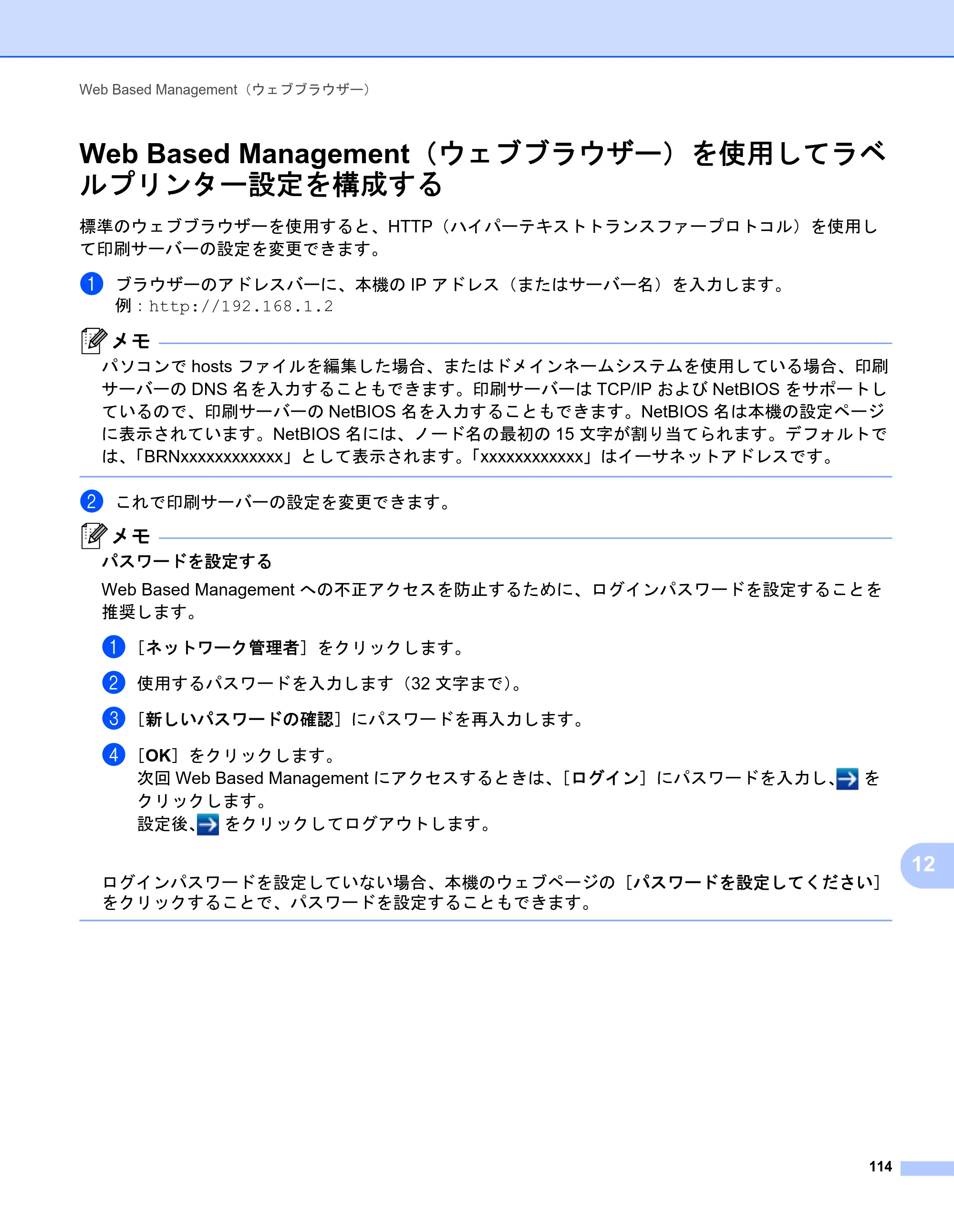ブラザー QL-1115NWB ユーザーズガイド — Web Based Management（ウェブブラウザー）を使用してラベ ルプリンター設定を構成する — 原本ページ — 122ページ