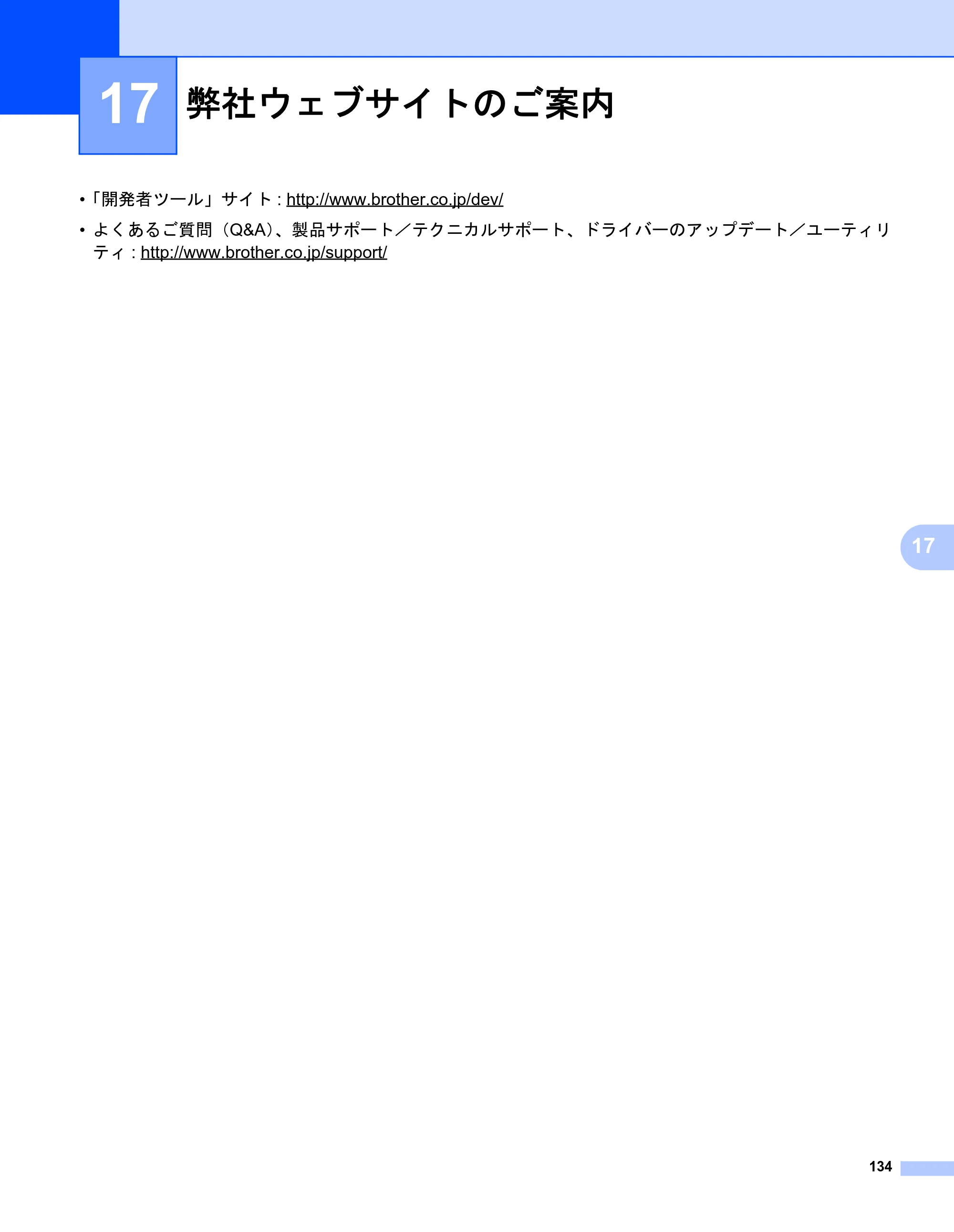 ブラザー QL-1115NWB ユーザーズガイド — 17 弊社ウェブサイトのご案内 — 原本ページ — 142ページ
