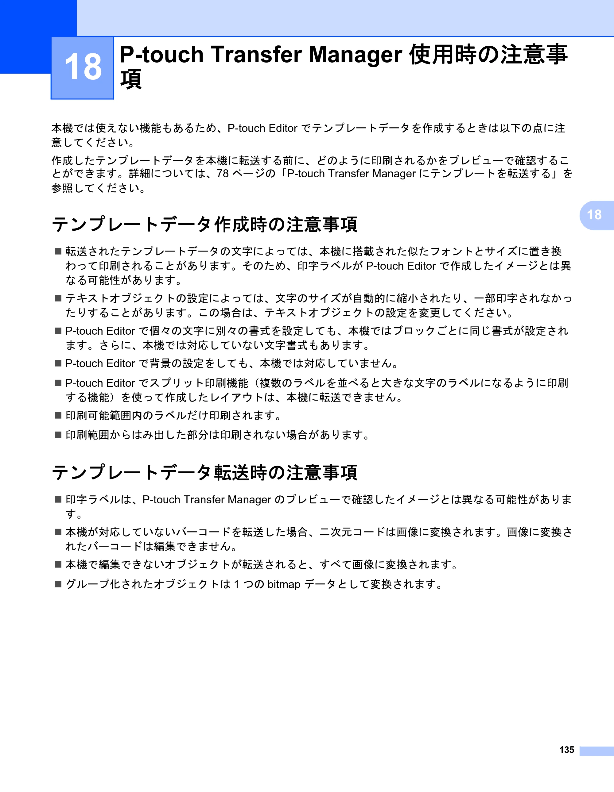 ブラザー QL-1115NWB ユーザーズガイド — 18 P-touch Transfer Manager 使用時の注意事 項 — 原本ページ — 143ページ