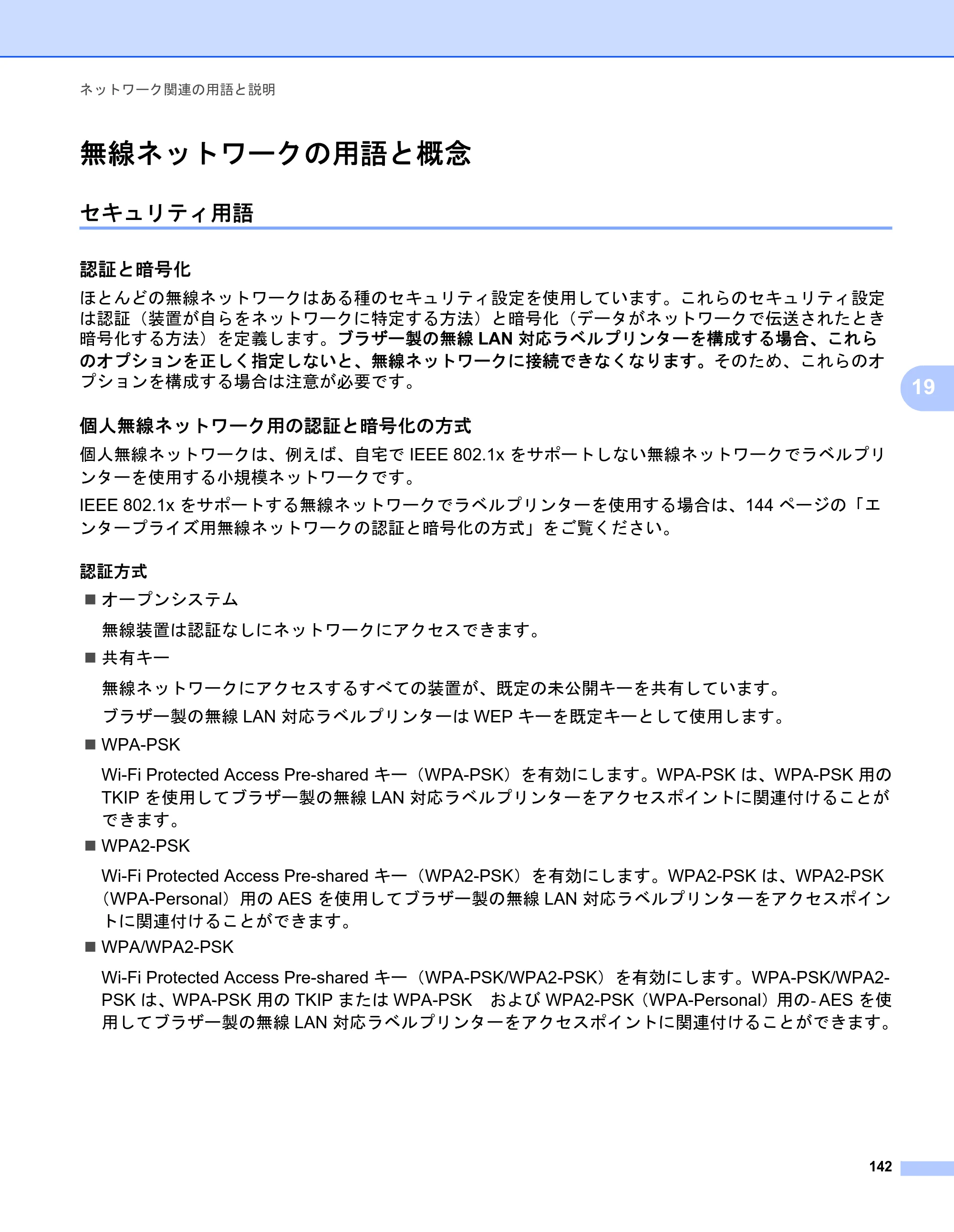 ブラザー QL-1115NWB ユーザーズガイド — 無線ネットワークの用語と概念 — 原本ページ — 150ページ