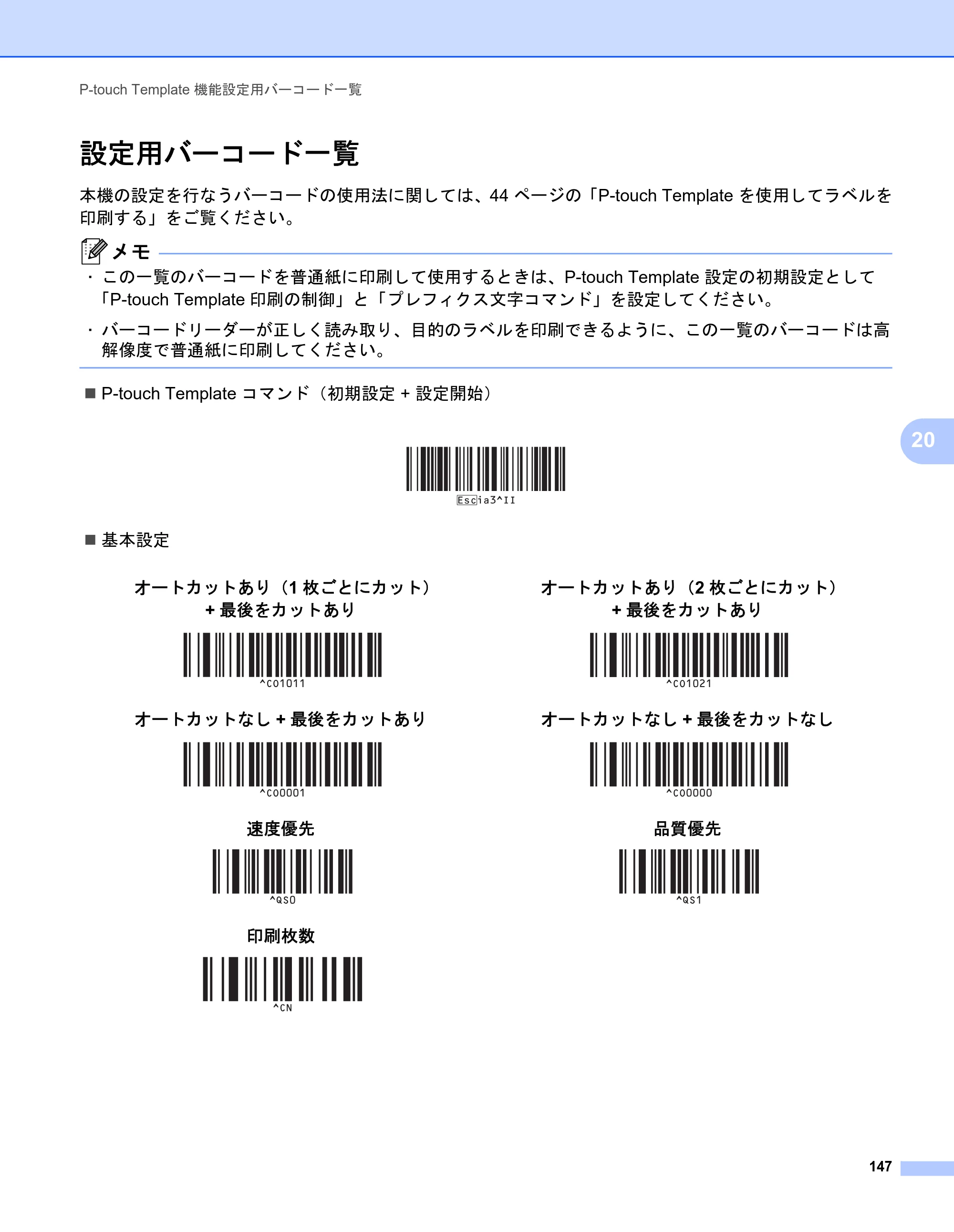 ブラザー QL-1115NWB ユーザーズガイド — 設定用バーコード一覧 — 原本ページ — 155ページ