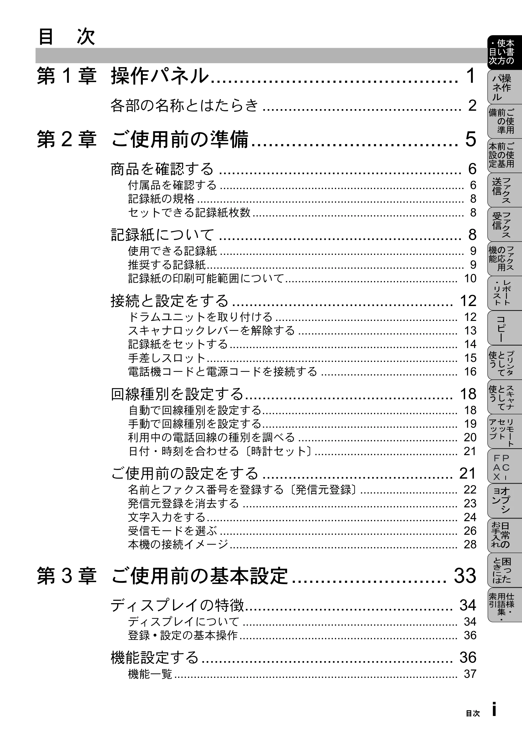 ブラザー MFC-9800J 取扱説明書(本体) — 目次 — 原本ページ — 15ページ