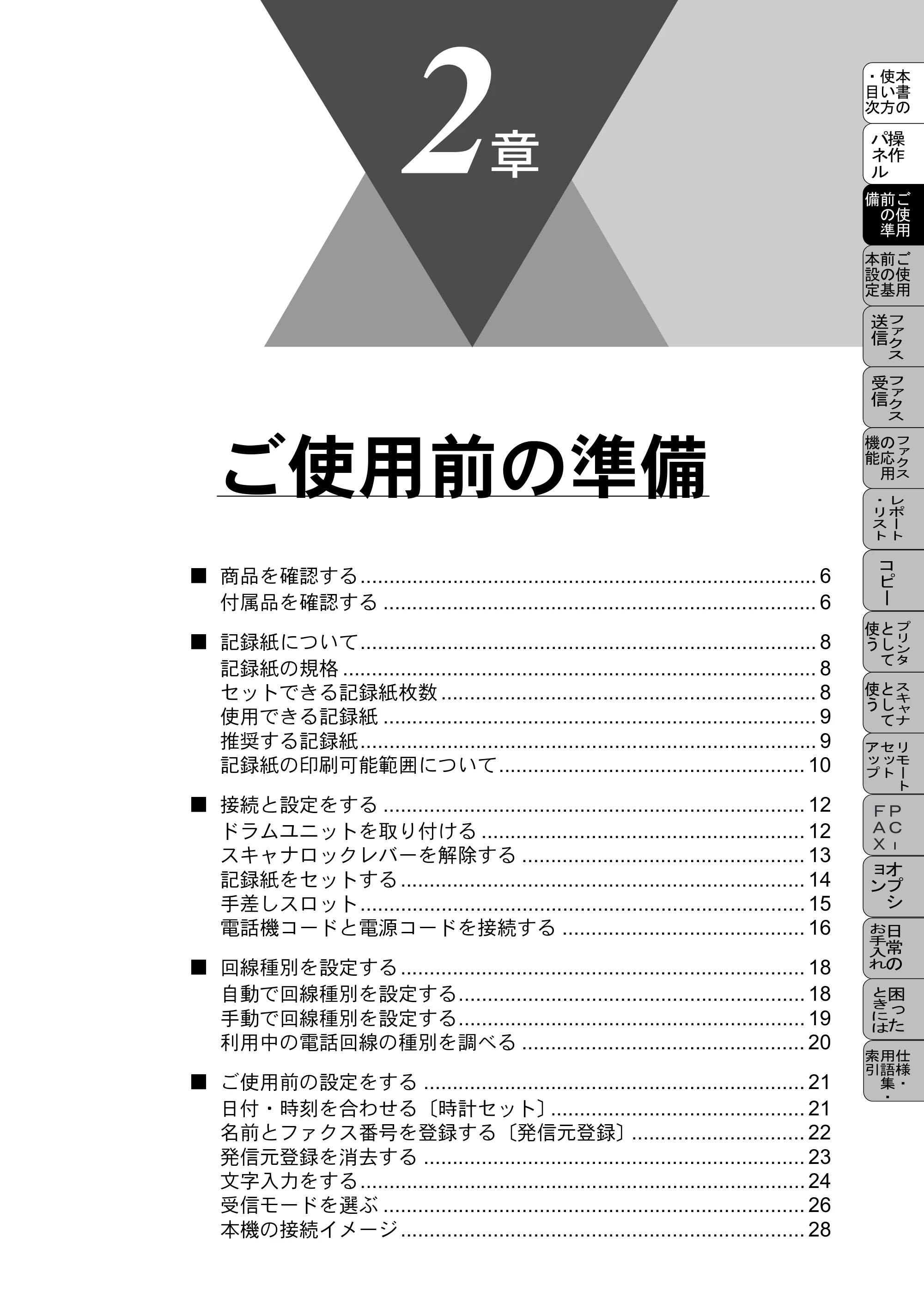 ブラザー MFC-9800J 取扱説明書(本体) — ご使用前の準備 — 原本ページ — 27ページ