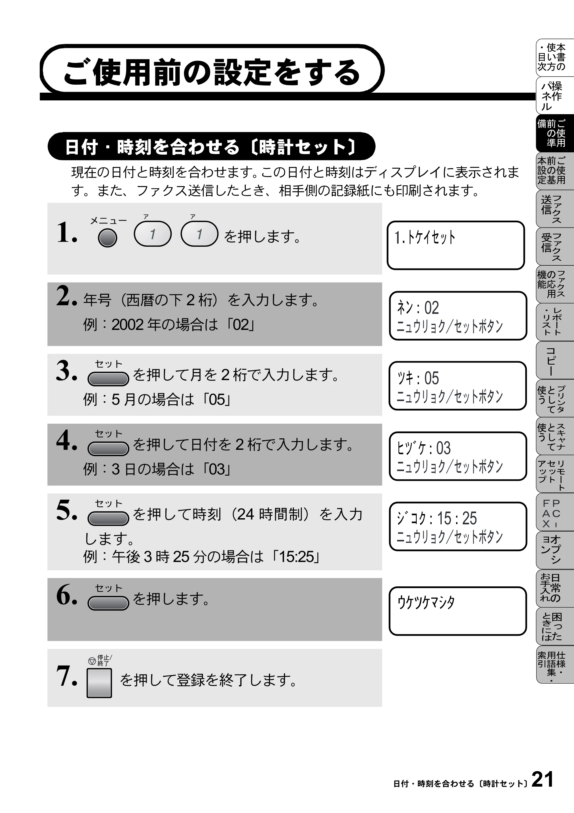 ブラザー MFC-9800J 取扱説明書(本体) — 日付・時刻を合わせる〔時計セット〕 — 原本ページ — 43ページ