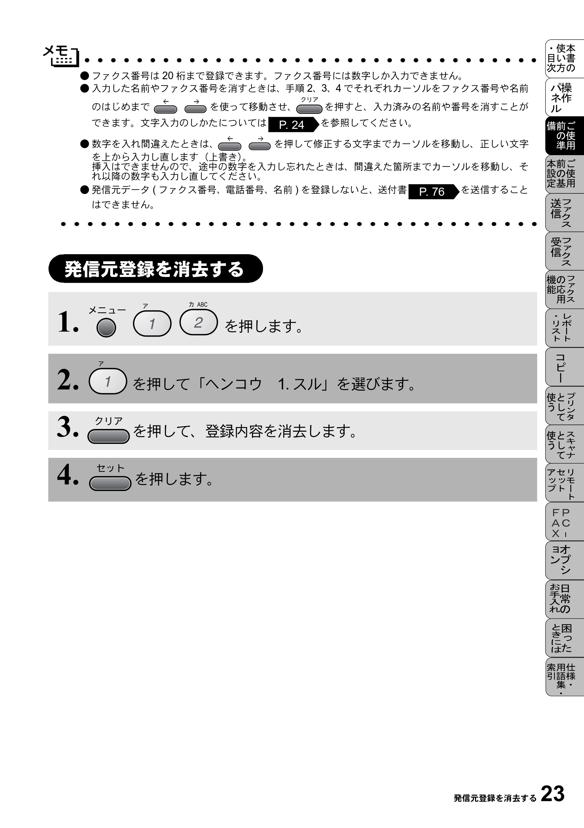 ブラザー MFC-9800J 取扱説明書(本体) — 発信元登録を消去する — 原本ページ — 45ページ
