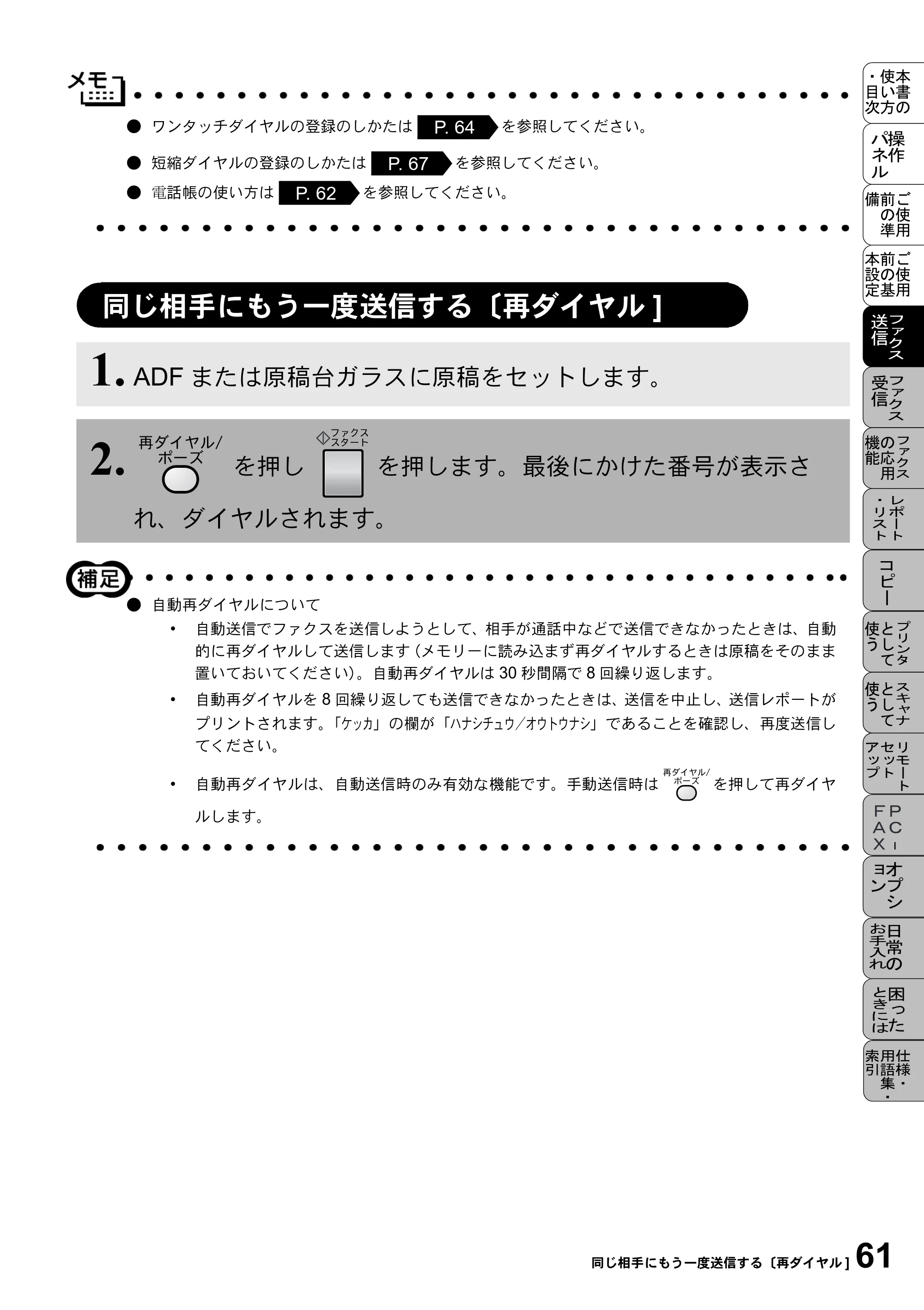 ブラザー MFC-9800J 取扱説明書（本体） — 同じ相手にもう一度送信する〔再ダイヤル] — 原本ページ — 83ページ