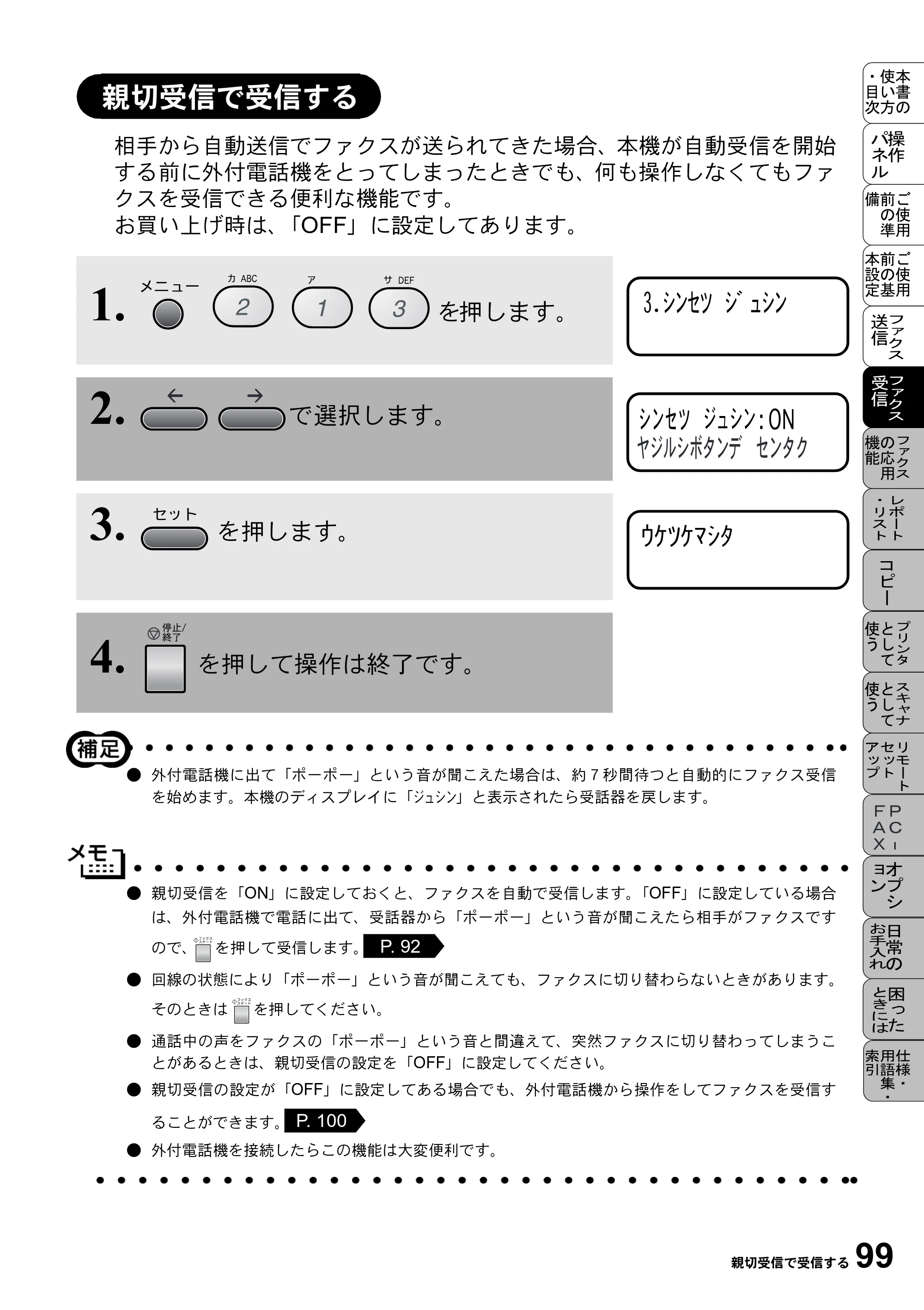 ブラザー MFC-9800J 取扱説明書（本体） — 親切受信で受信する — 原本ページ — 121ページ
