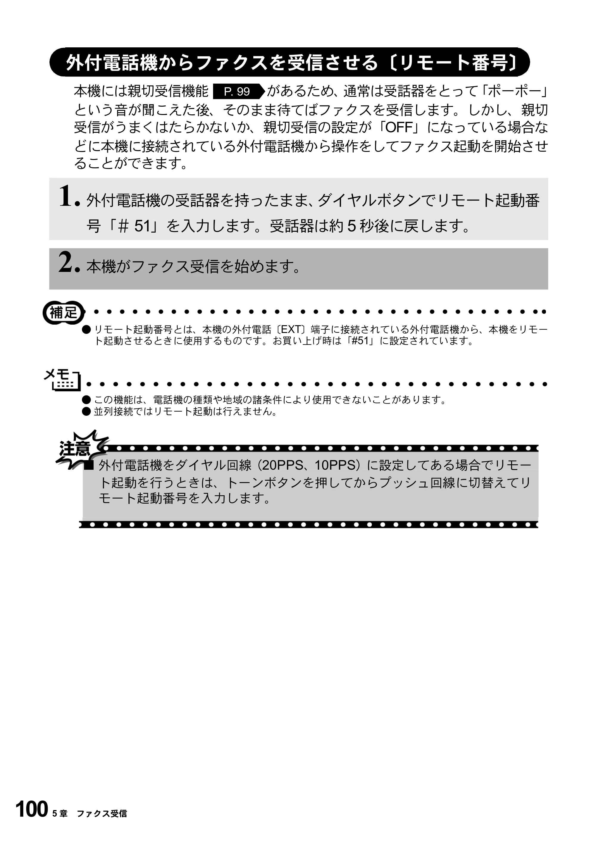 ブラザー MFC-9800J 取扱説明書（本体） — 外付電話機からファクスを受信させる〔リモート番号〕 — 原本ページ — 122ページ