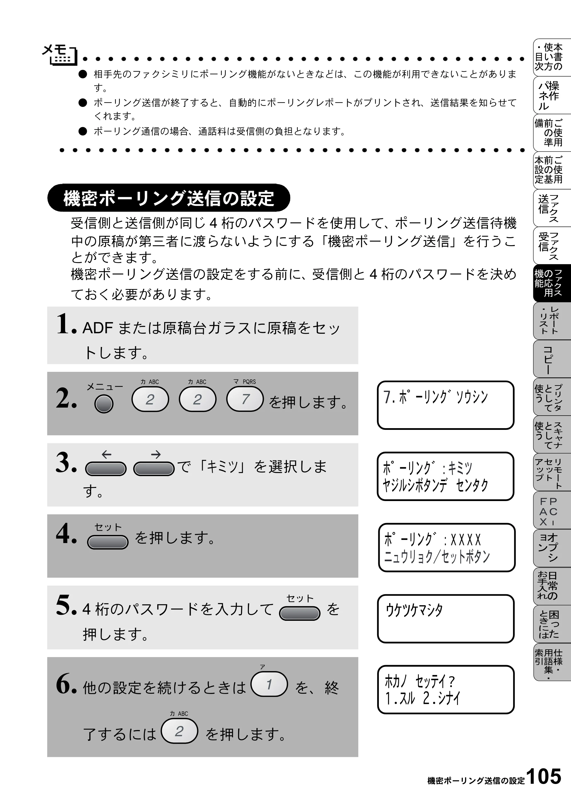 ブラザー MFC-9800J 取扱説明書（本体） — 機密ポーリング送信の設定 — 原本ページ — 127ページ