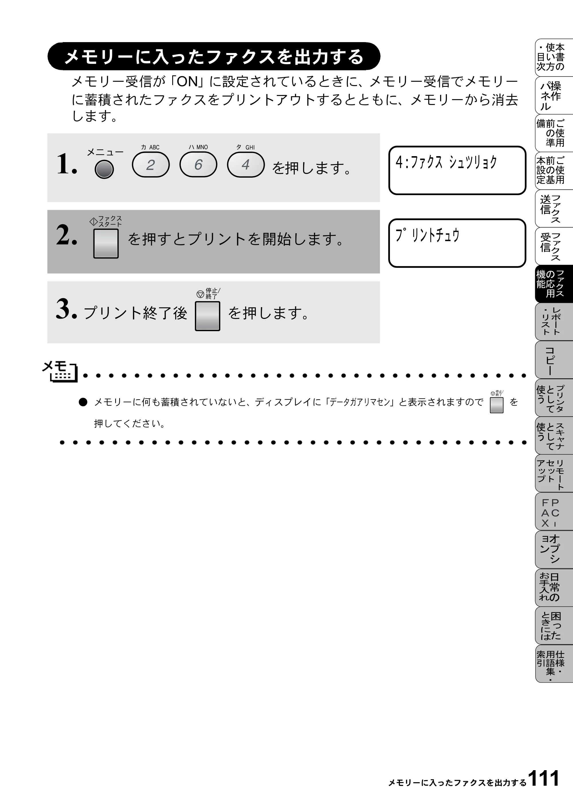 ブラザー MFC-9800J 取扱説明書（本体） — メモリーに入ったファクスを出力する — 原本ページ — 133ページ
