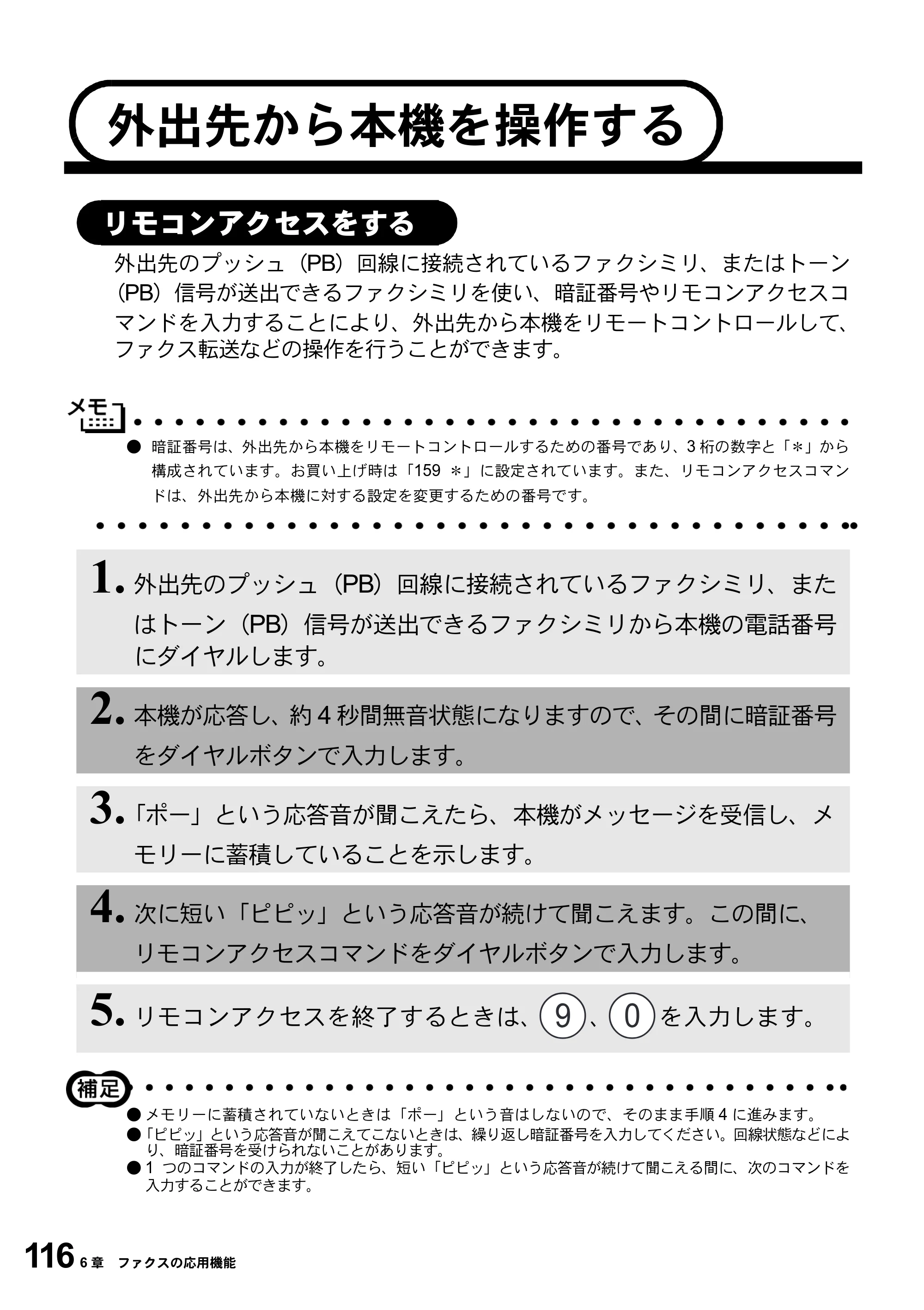 ブラザー MFC-9800J 取扱説明書（本体） — 外出先から本機を操作する — 原本ページ — 138ページ