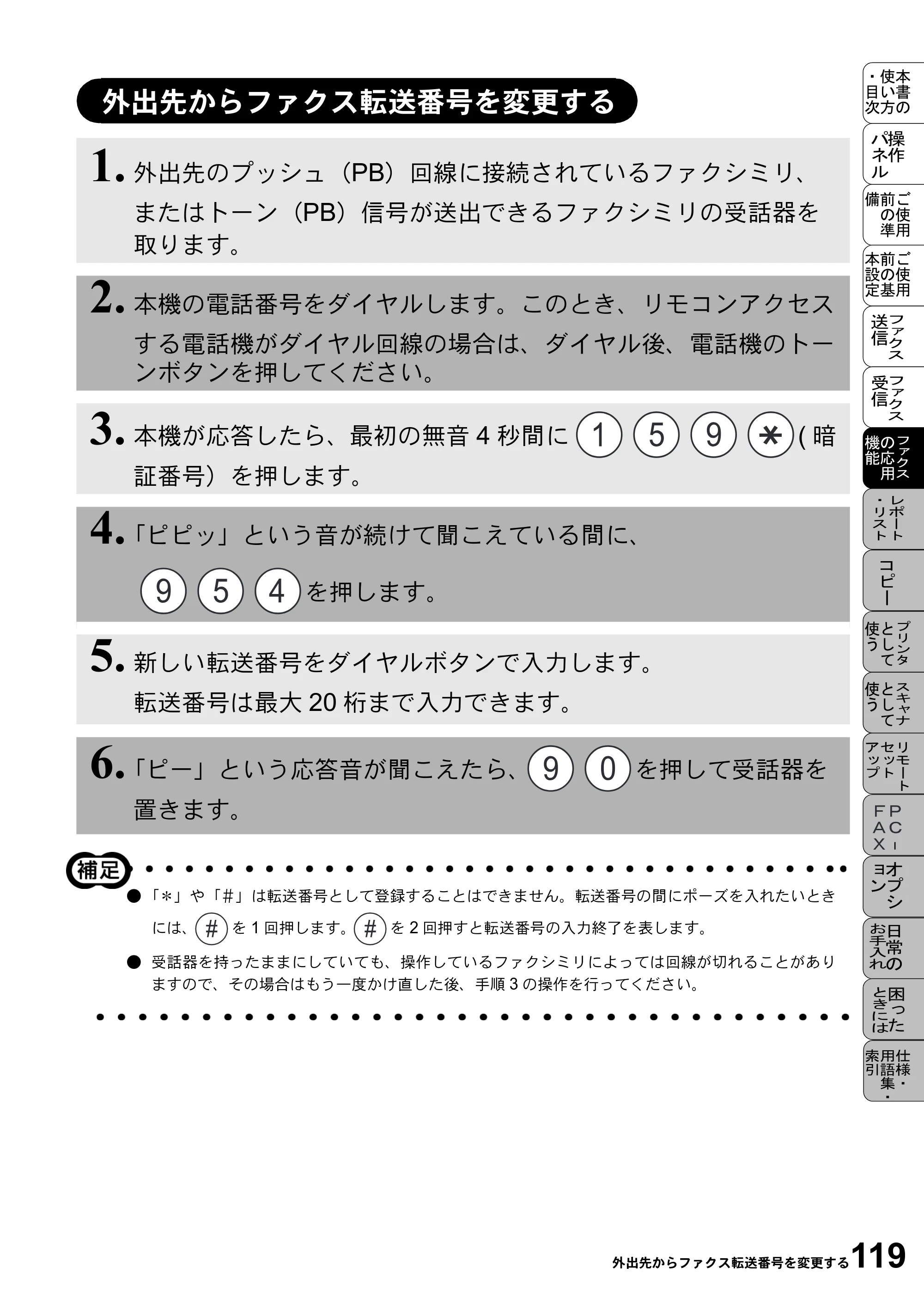 ブラザー MFC-9800J 取扱説明書（本体） — 外出先からファクス転送番号を変更する — 原本ページ — 141ページ