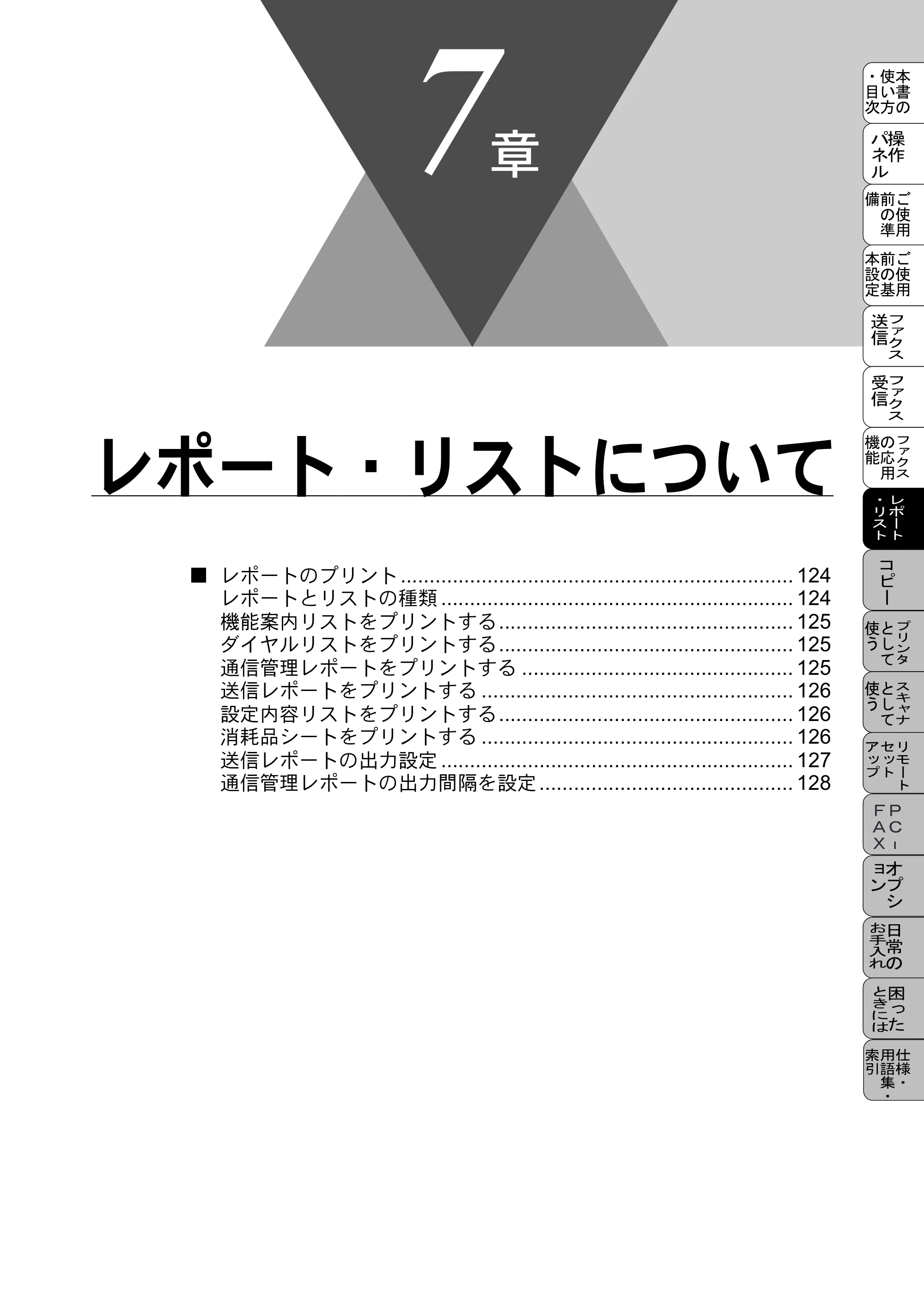 ブラザー MFC-9800J 取扱説明書（本体） — レポート・リストについて — 原本ページ — 145ページ