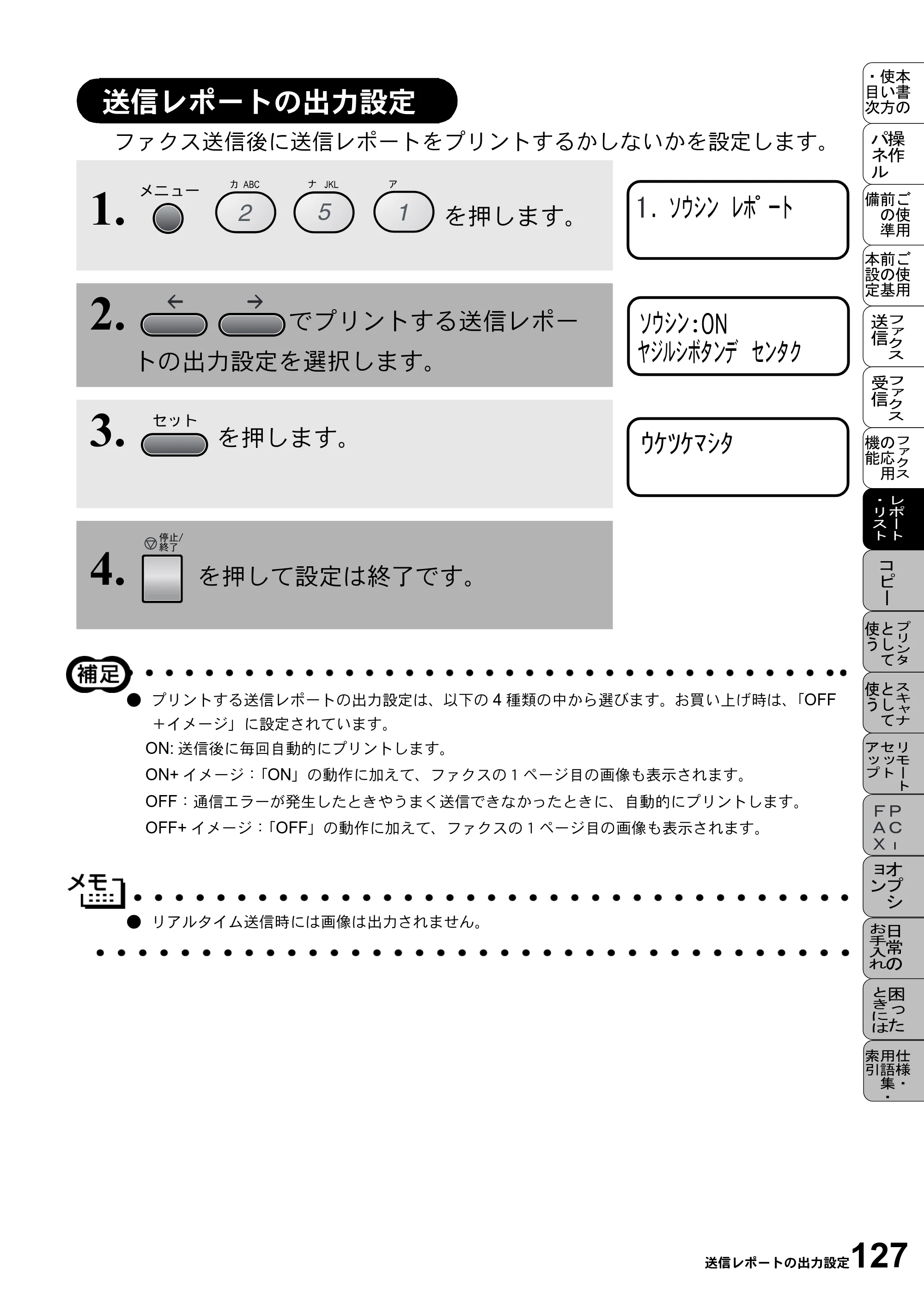 ブラザー MFC-9800J 取扱説明書（本体） — 送信レポートの出力設定 — 原本ページ — 149ページ