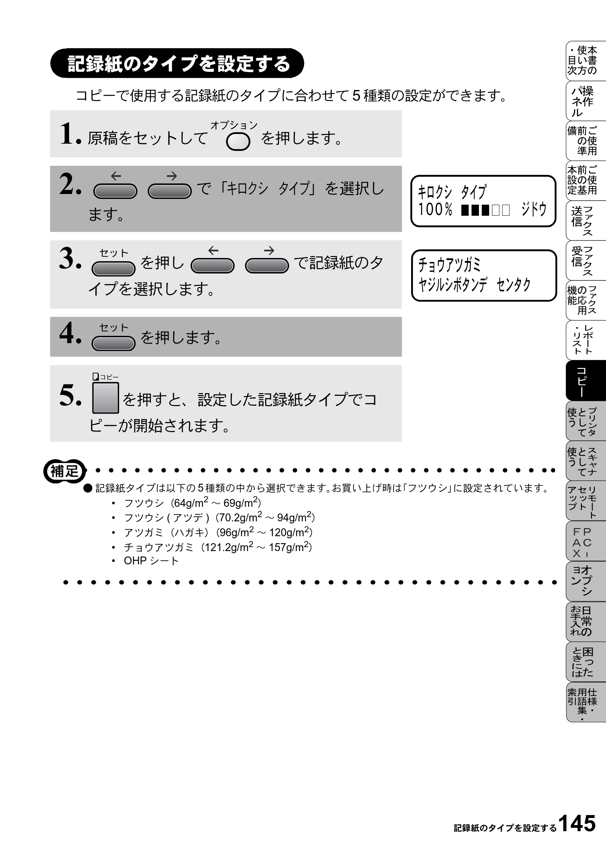 ブラザー MFC-9800J 取扱説明書（本体） — 記録紙のタイプを設定する — 原本ページ — 167ページ