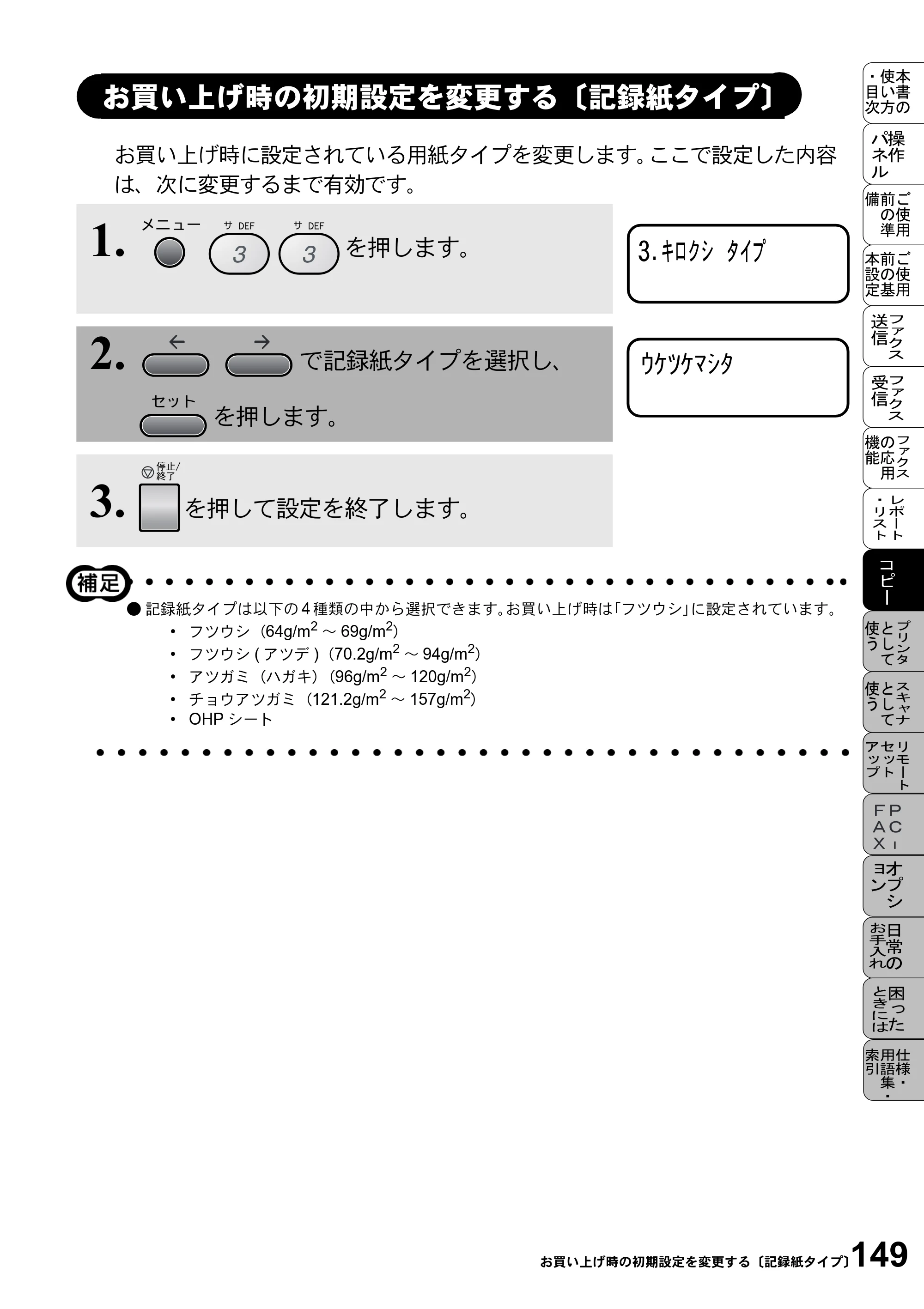 ブラザー MFC-9800J 取扱説明書（本体） — お買い上げ時の初期設定を変更する〔記録紙タイプ〕 — 原本ページ — 171ページ