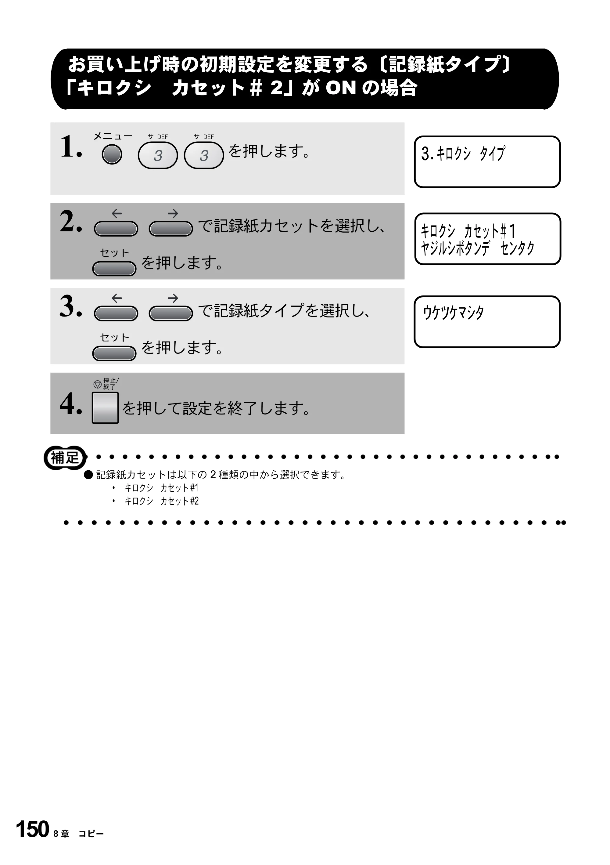 ブラザー MFC-9800J 取扱説明書（本体） — お買い上げ時の初期設定を変更する〔記録紙タイプ〕 「キロクシ カセット＃2」がONの場合 — 原本ページ — 172ページ