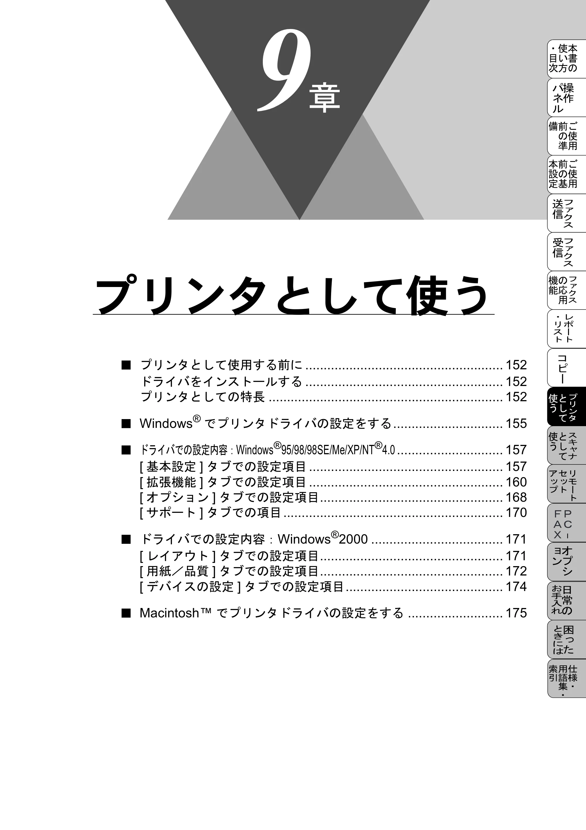 ブラザー MFC-9800J 取扱説明書（本体） — プリンタとして使う — 原本ページ — 173ページ