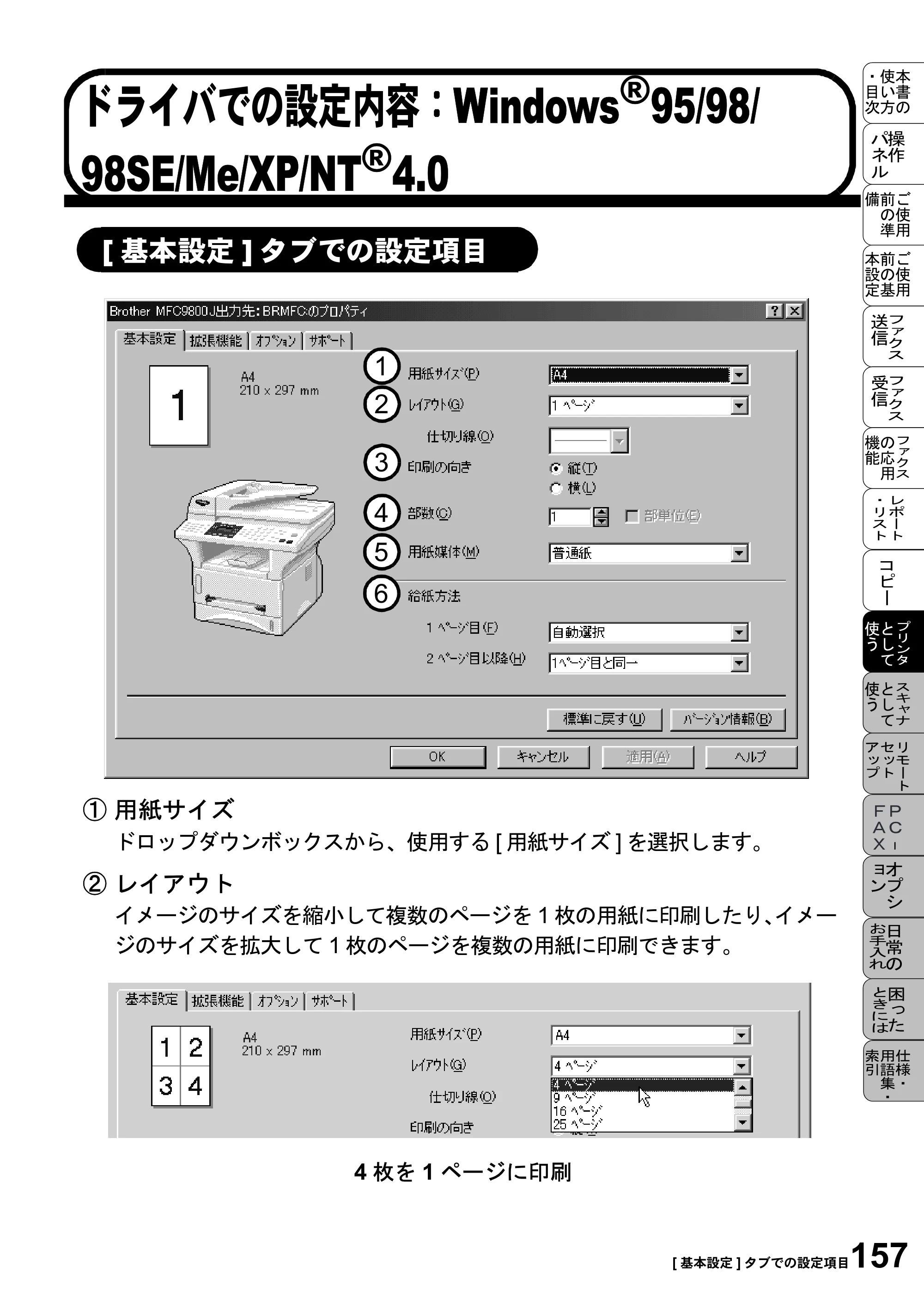 ブラザー MFC-9800J 取扱説明書（本体） — ドライバでの設定内容：Windows®95/98/ 98SE/Me/XP/NT®4.0 — 原本ページ — 179ページ