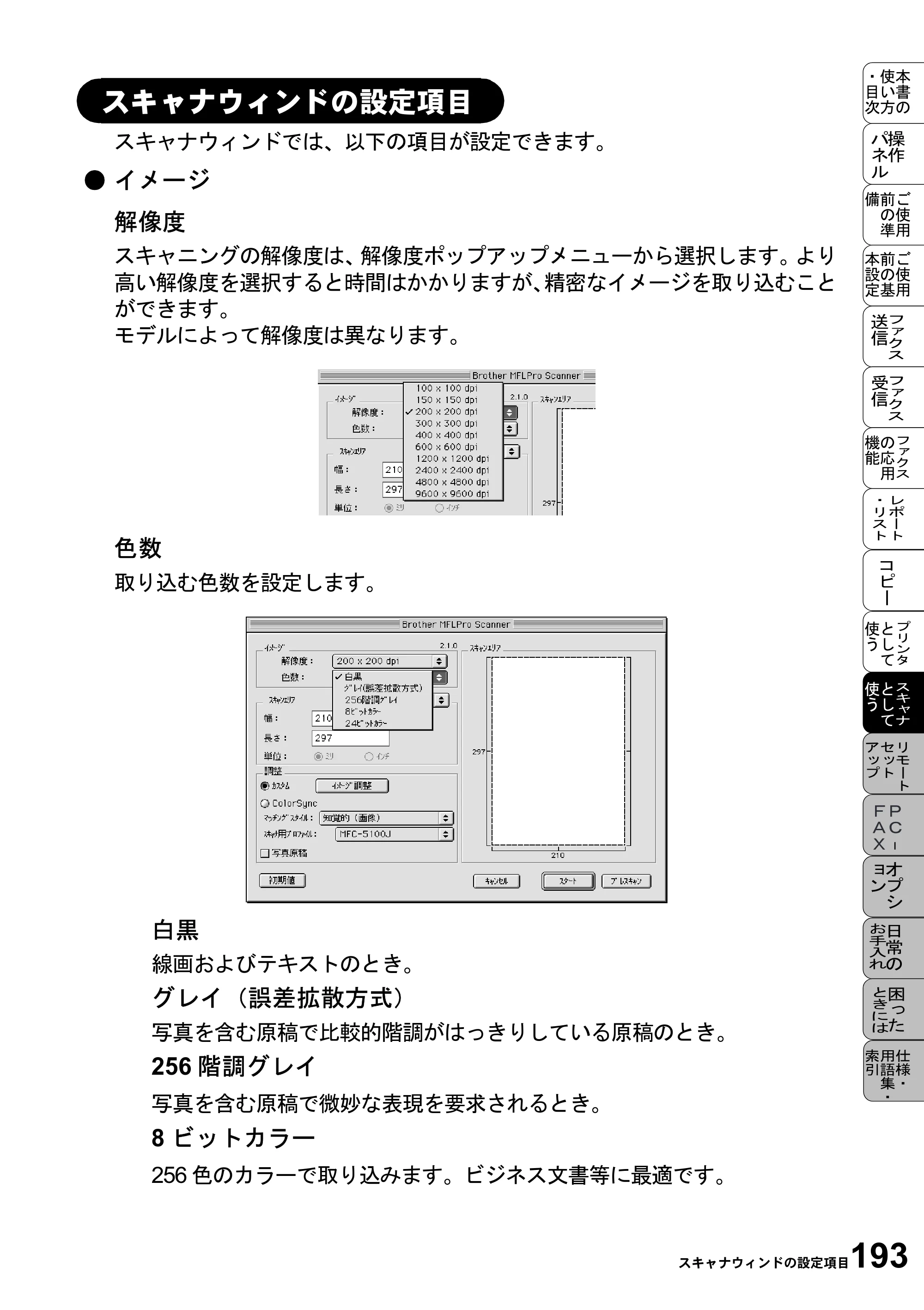 ブラザー MFC-9800J 取扱説明書（本体） — スキャナウィンドの設定項目 — 原本ページ — 215ページ