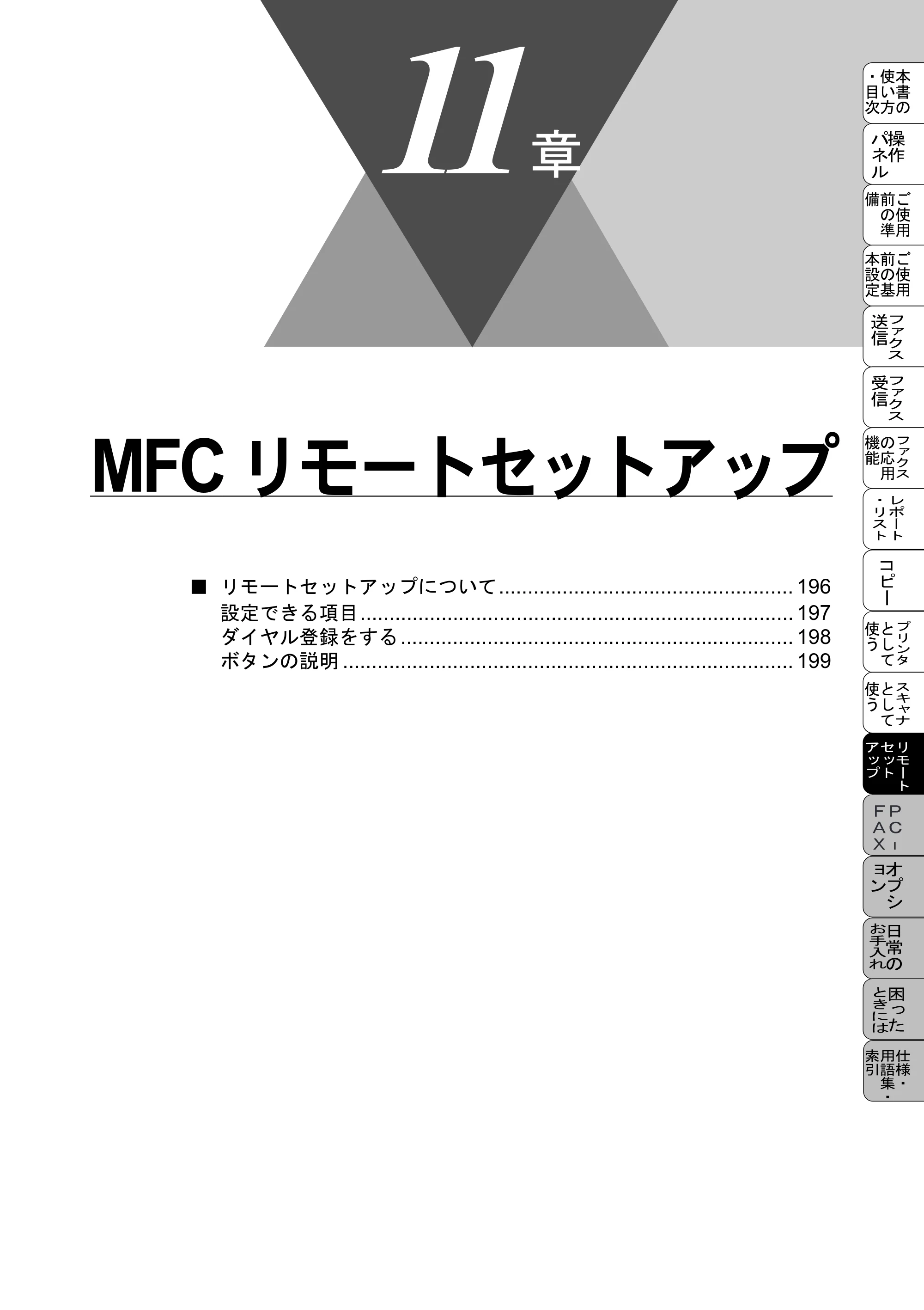 ブラザー MFC-9800J 取扱説明書（本体） — MFCリモートセットアップ — 原本ページ — 217ページ