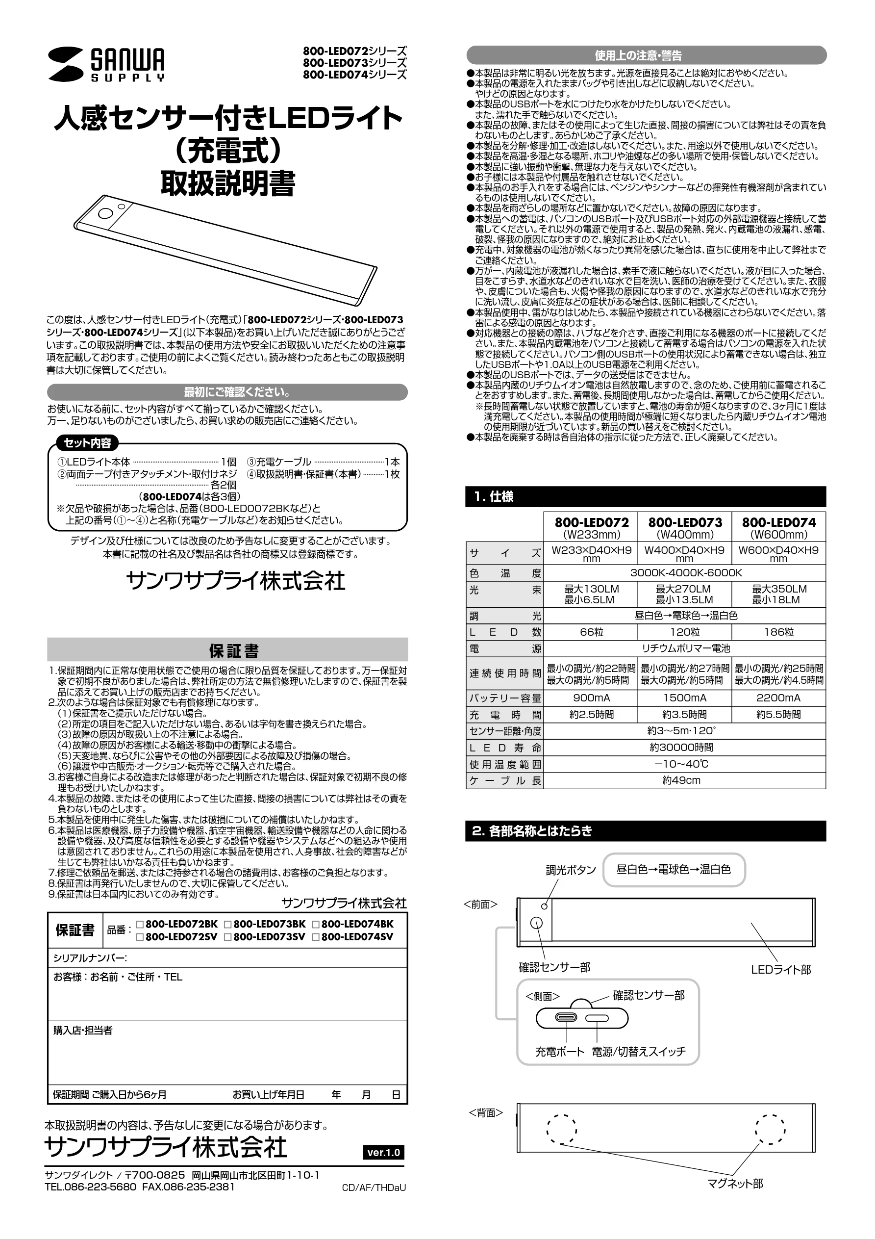 サンワサプライ 800-LED074BK-24 / 800-LED073SV-10 / 800-LED074BK-2 取扱説明書 — 人感センサー付きLEDライト （充電式） 取扱説明書 — 図版 1-1 — 1ページ