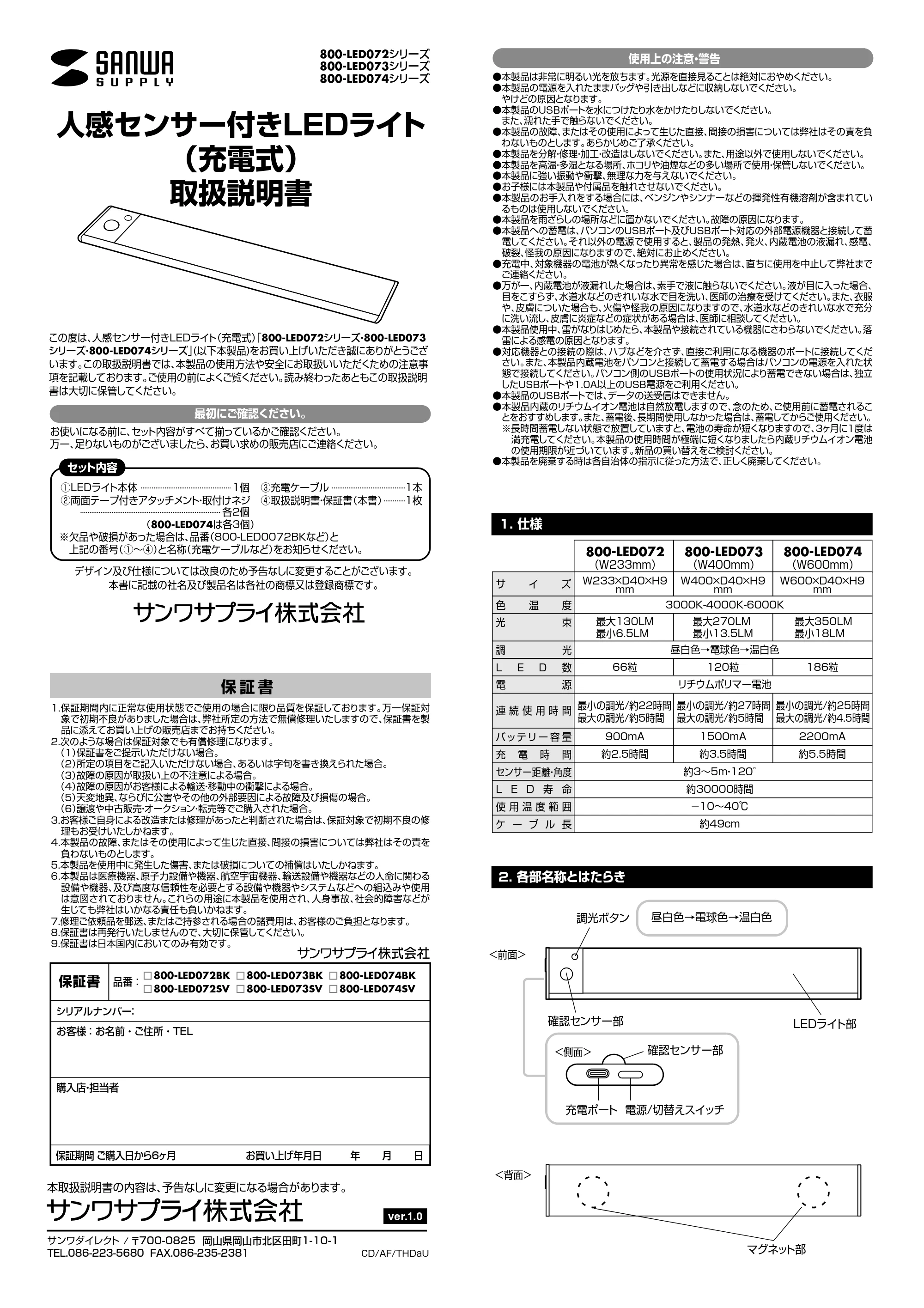 サンワサプライ 800-LED074BK-24 / 800-LED073SV-10 / 800-LED074BK-2 取扱説明書 — 人感センサー付きLEDライト （充電式） 取扱説明書 — 原本ページ — 1ページ