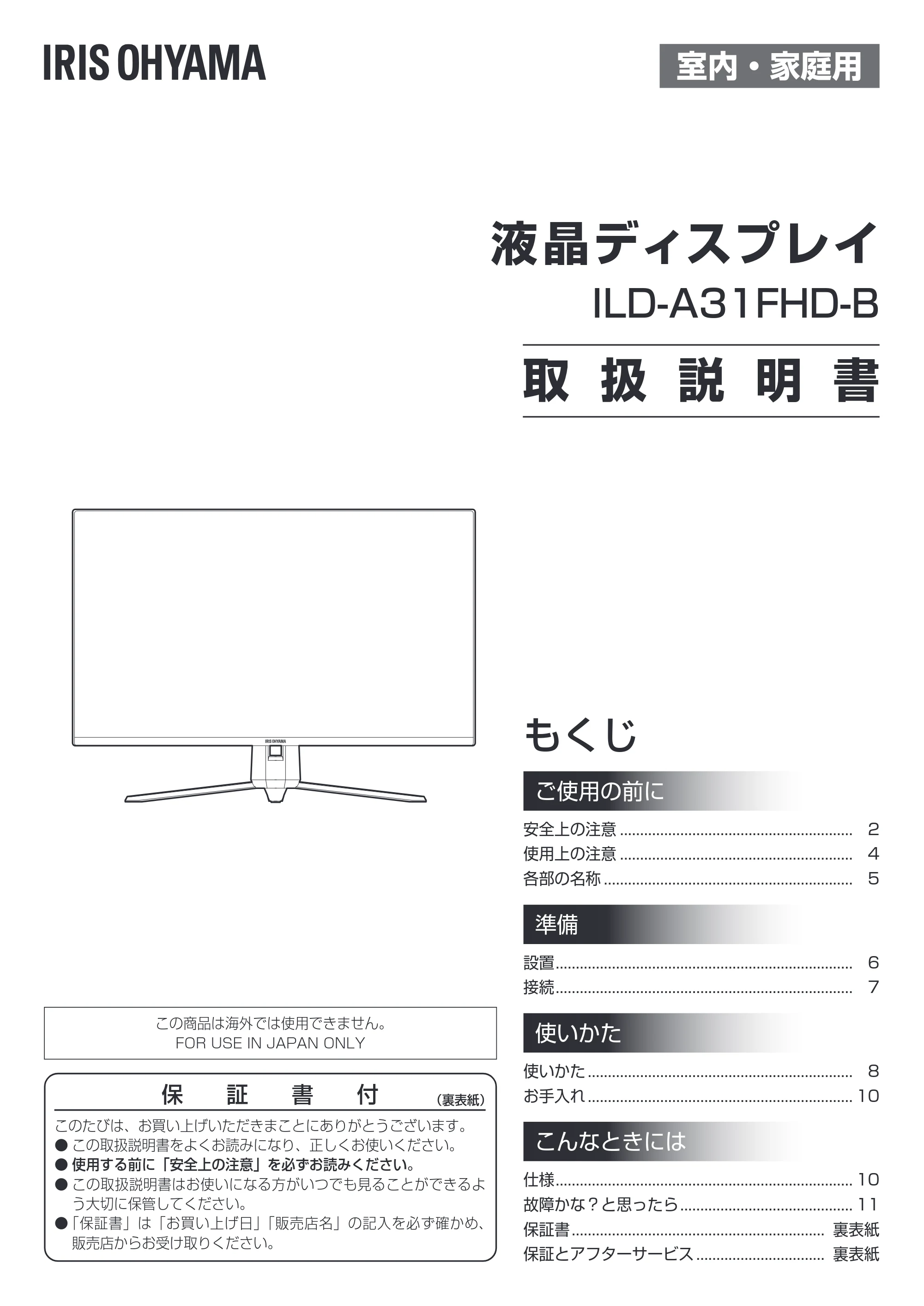 アイリスオーヤマ ILD-A31FHD 取扱説明書 — 原本ページ — 1ページ