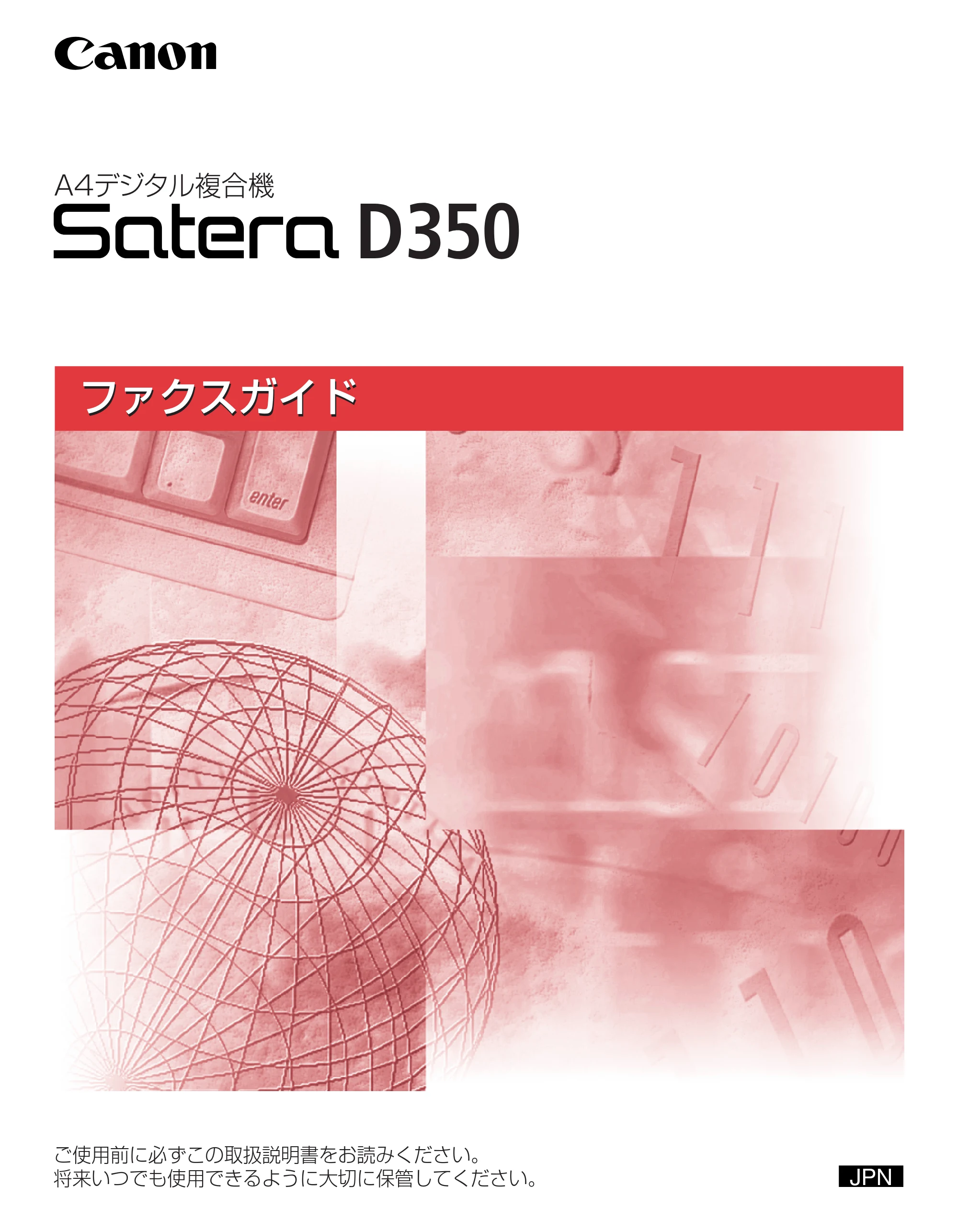 キヤノン D350 ファクスガイド （PDF形式／1.8Mバイト） — 原本ページ — 1ページ