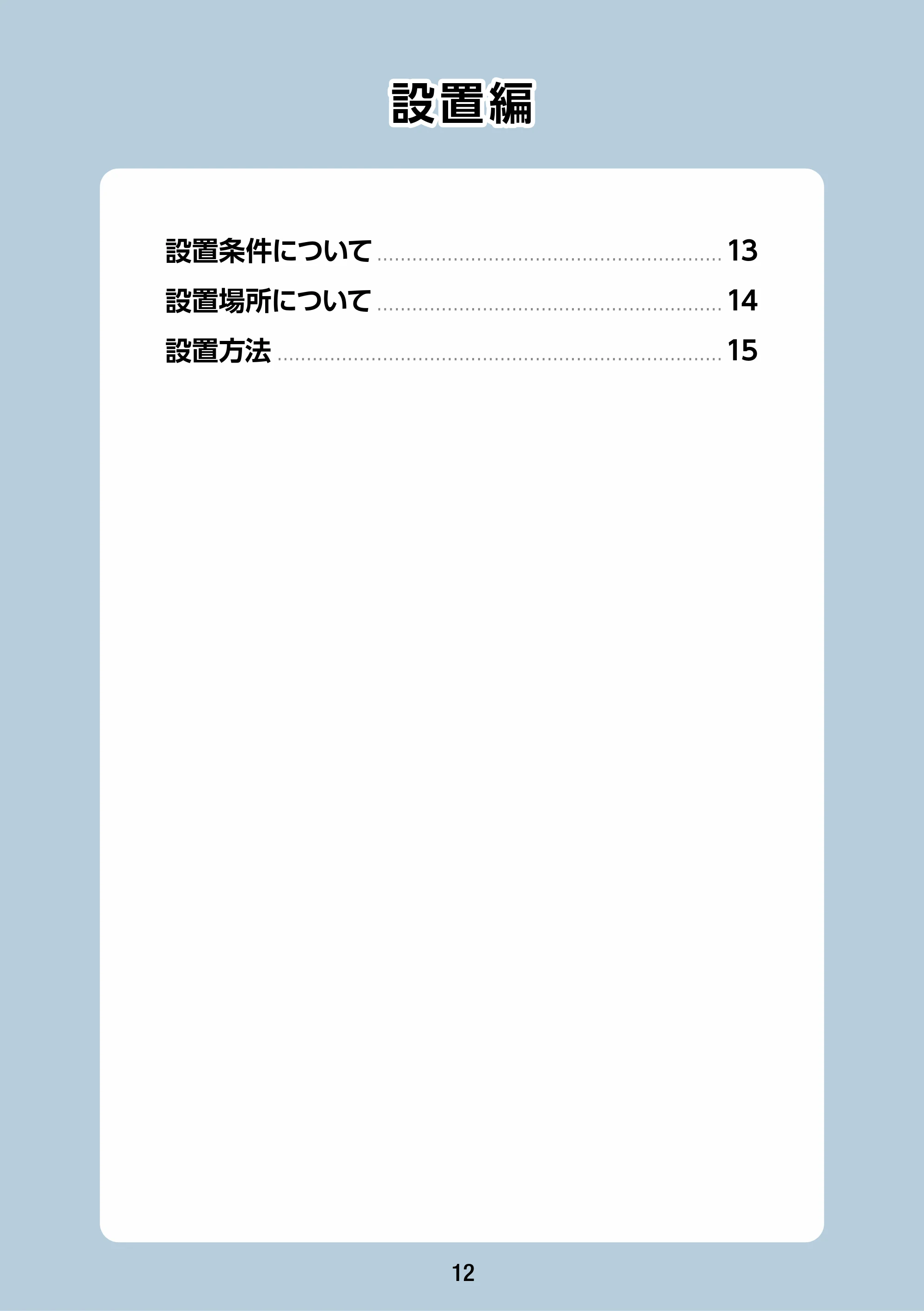 エレコム WAB-S1167IW2-AC 2.ユーザーズ・マニュアル — 設置編 — 原本ページ — 12ページ